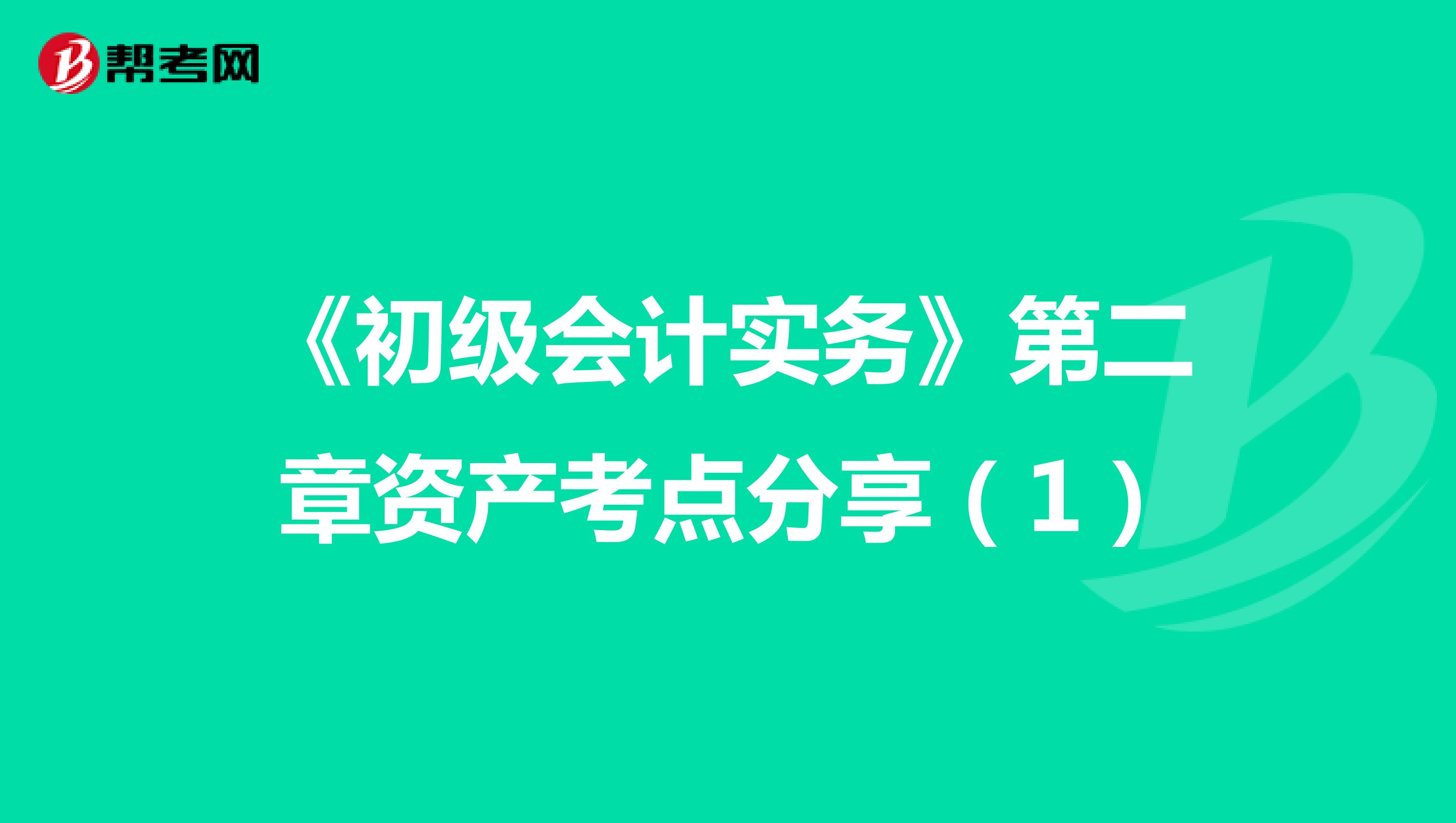 《初级会计实务》第二章资产考点分享（1）
