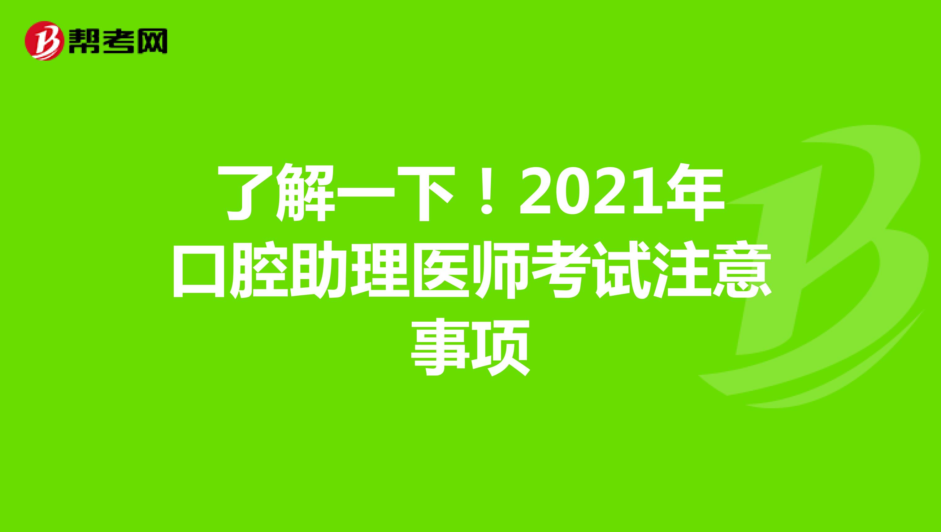 了解一下！2021年口腔助理医师考试注意事项