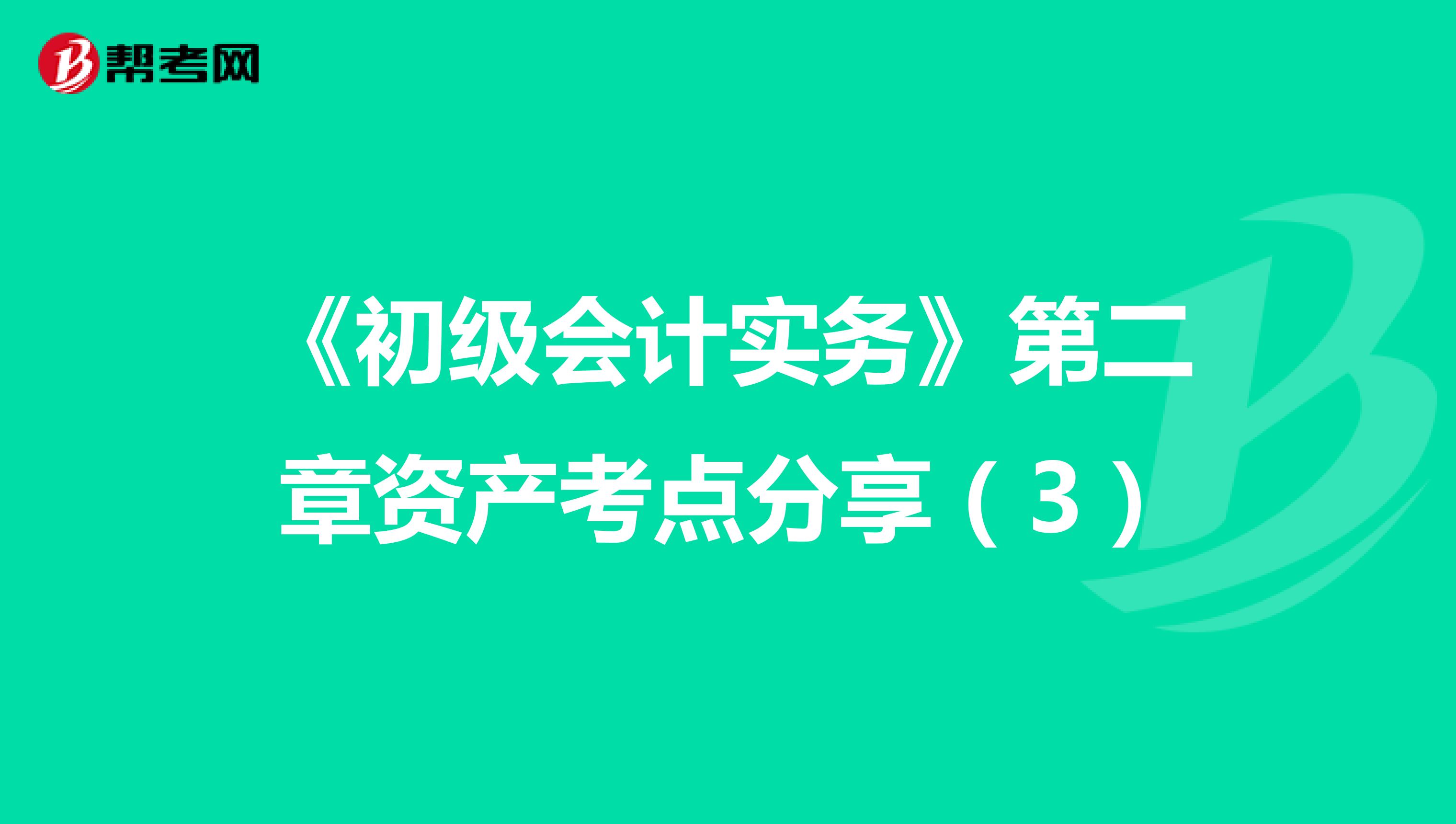 《初级会计实务》第二章资产考点分享（3）