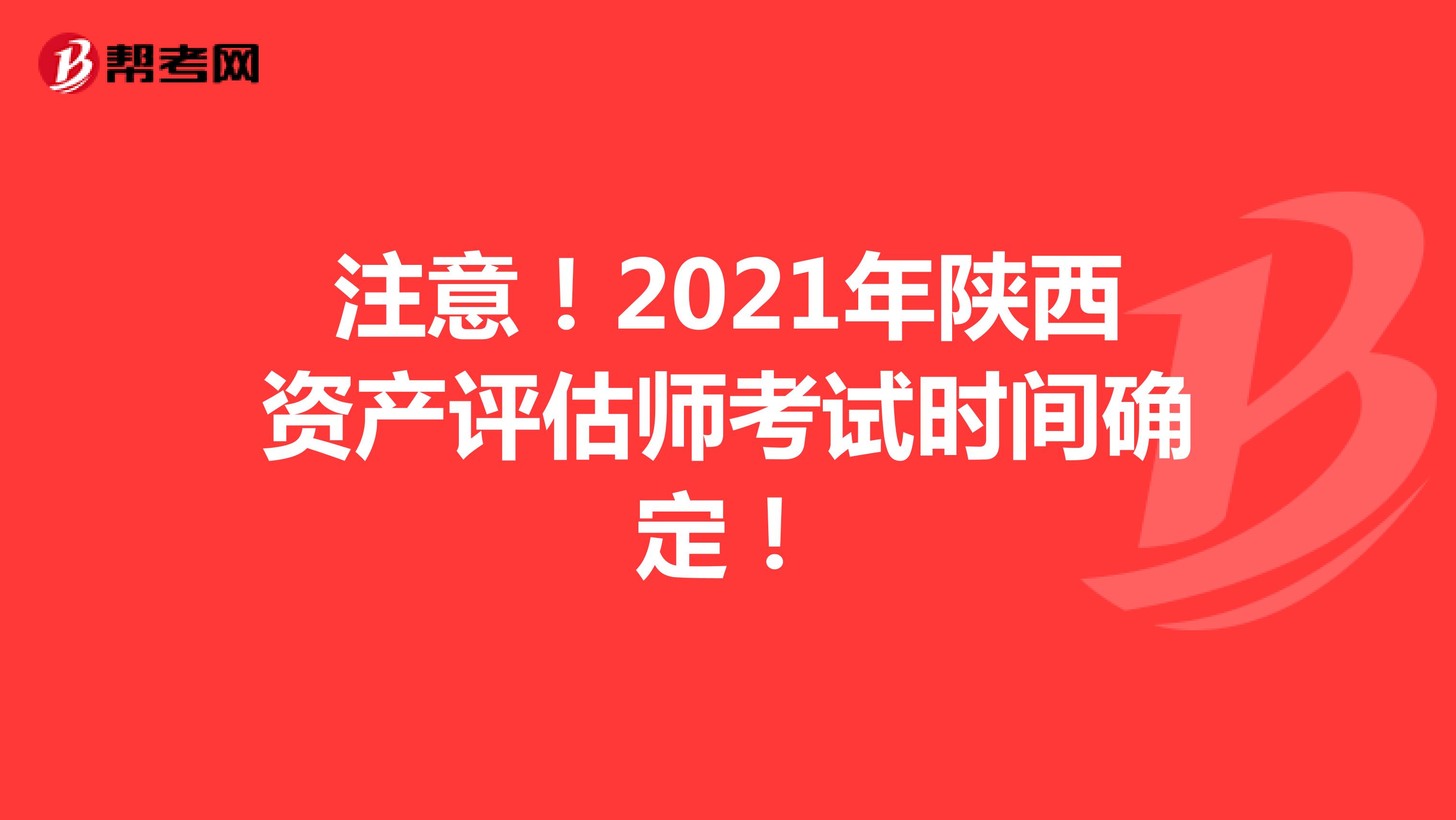 注意！2021年陕西资产评估师考试时间确定！