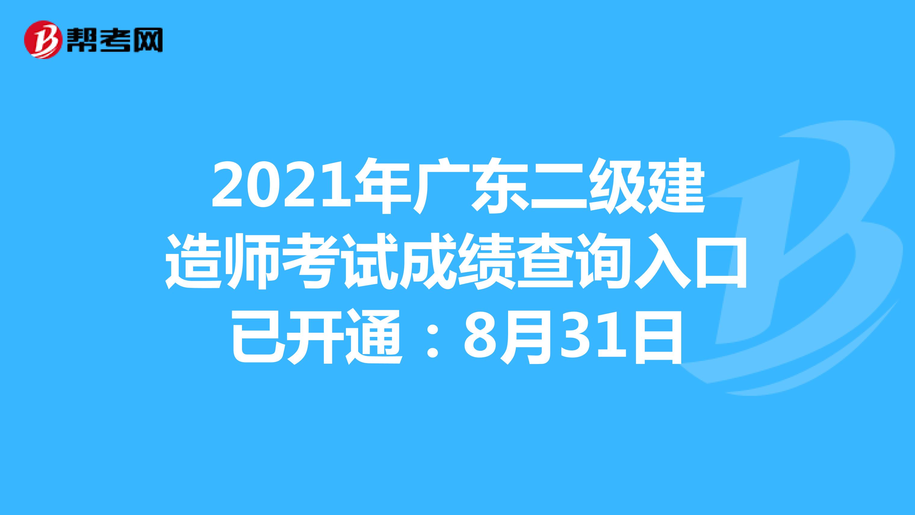 2021年廣東二級建造師考試成績查詢入口已開通：8月31日