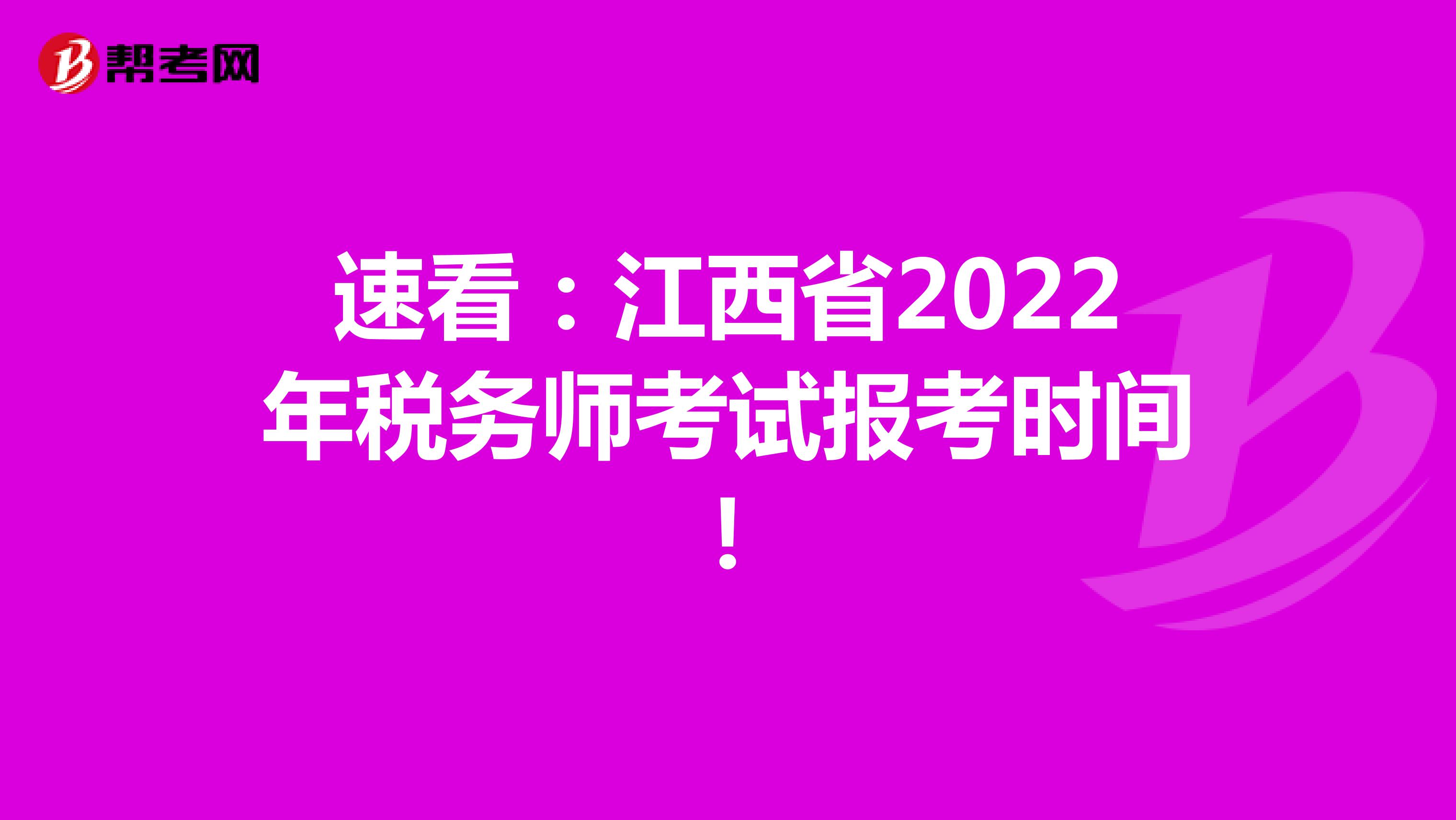 速看：江西省2022年税务师考试报考时间！