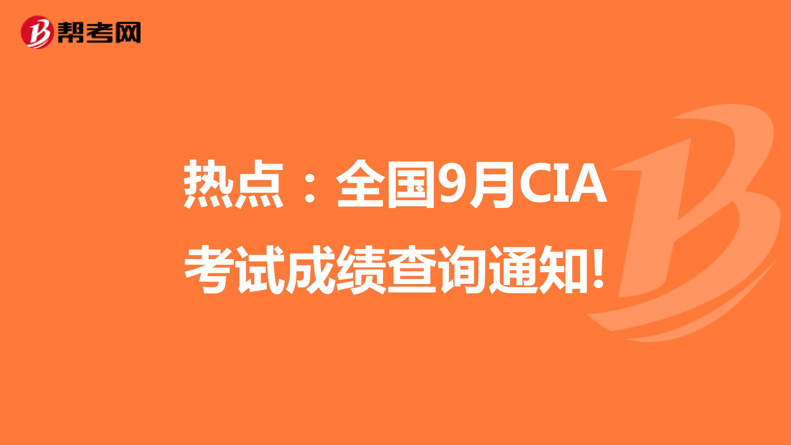 热点：全国9月CIA考试成绩查询通知!