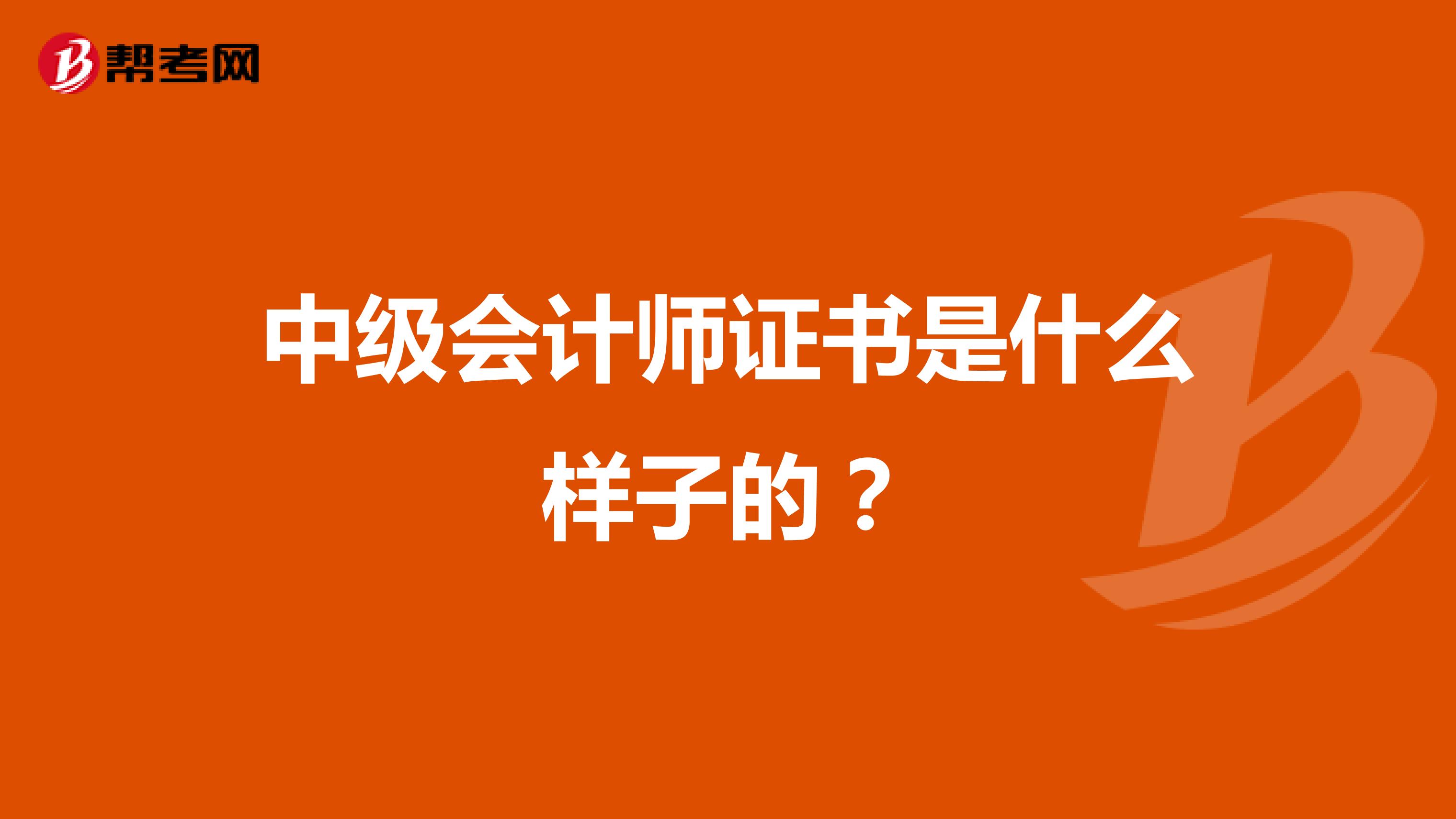 中级会计师证书是什么样子的？