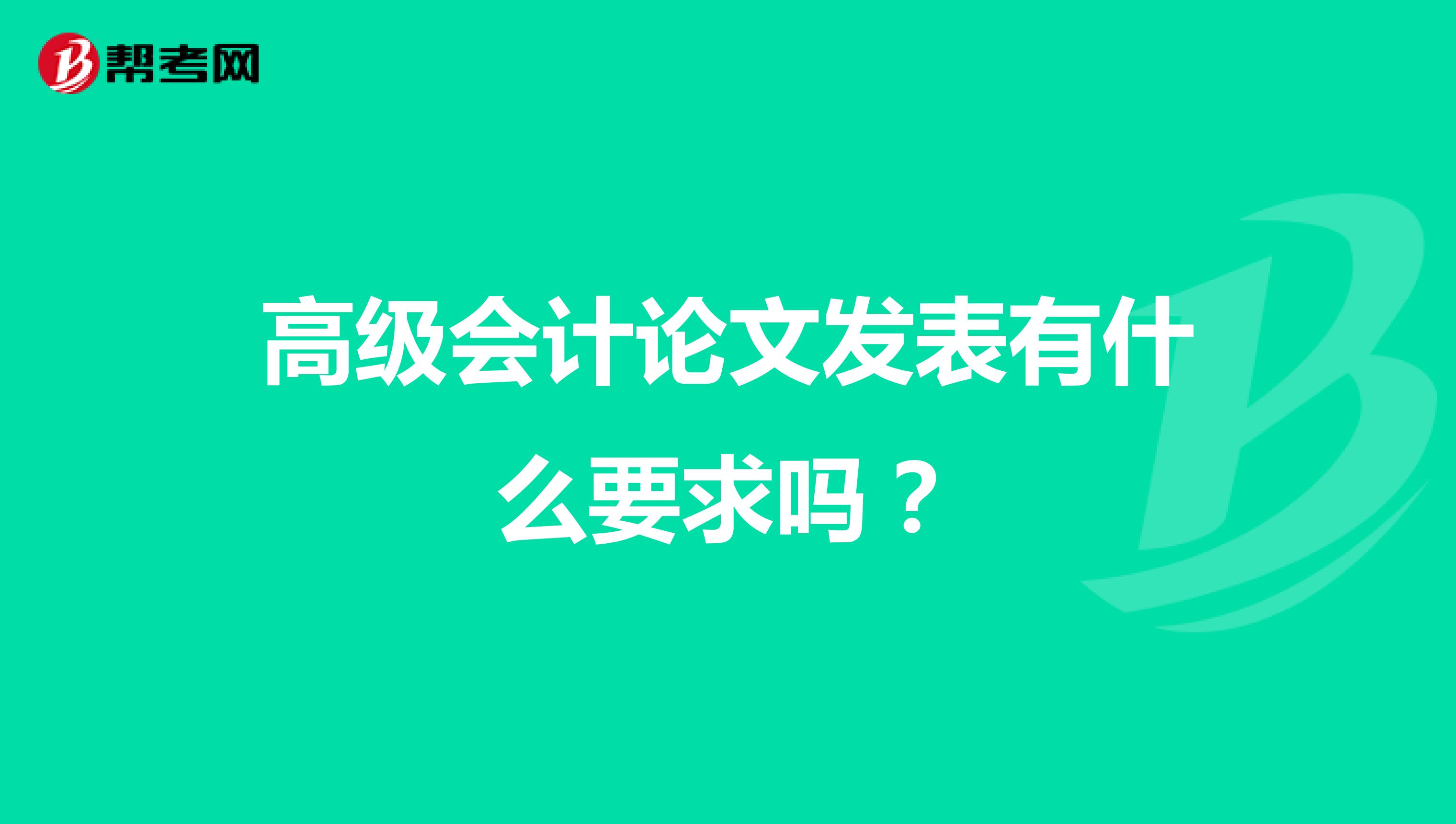 高級(jí)會(huì)計(jì)論文發(fā)表有什么要求嗎?