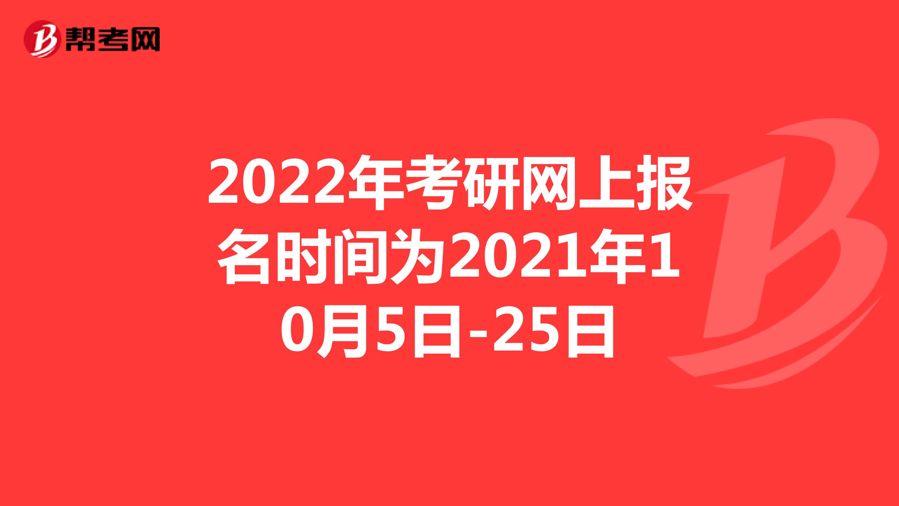2022年考研网上报名时间为2021年10月5日-25日