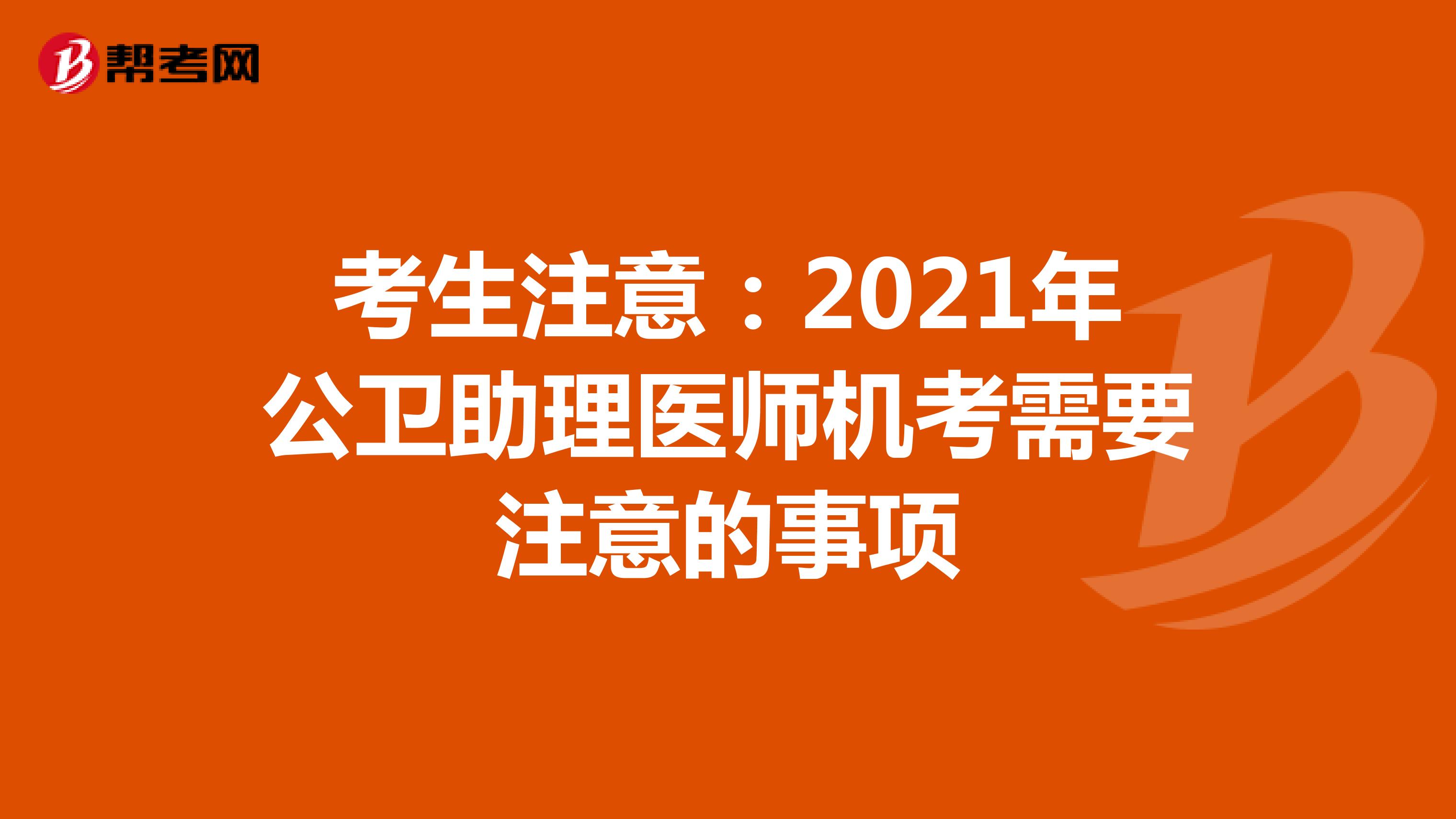 考生注意：2021年公卫助理医师机考需要注意的事项