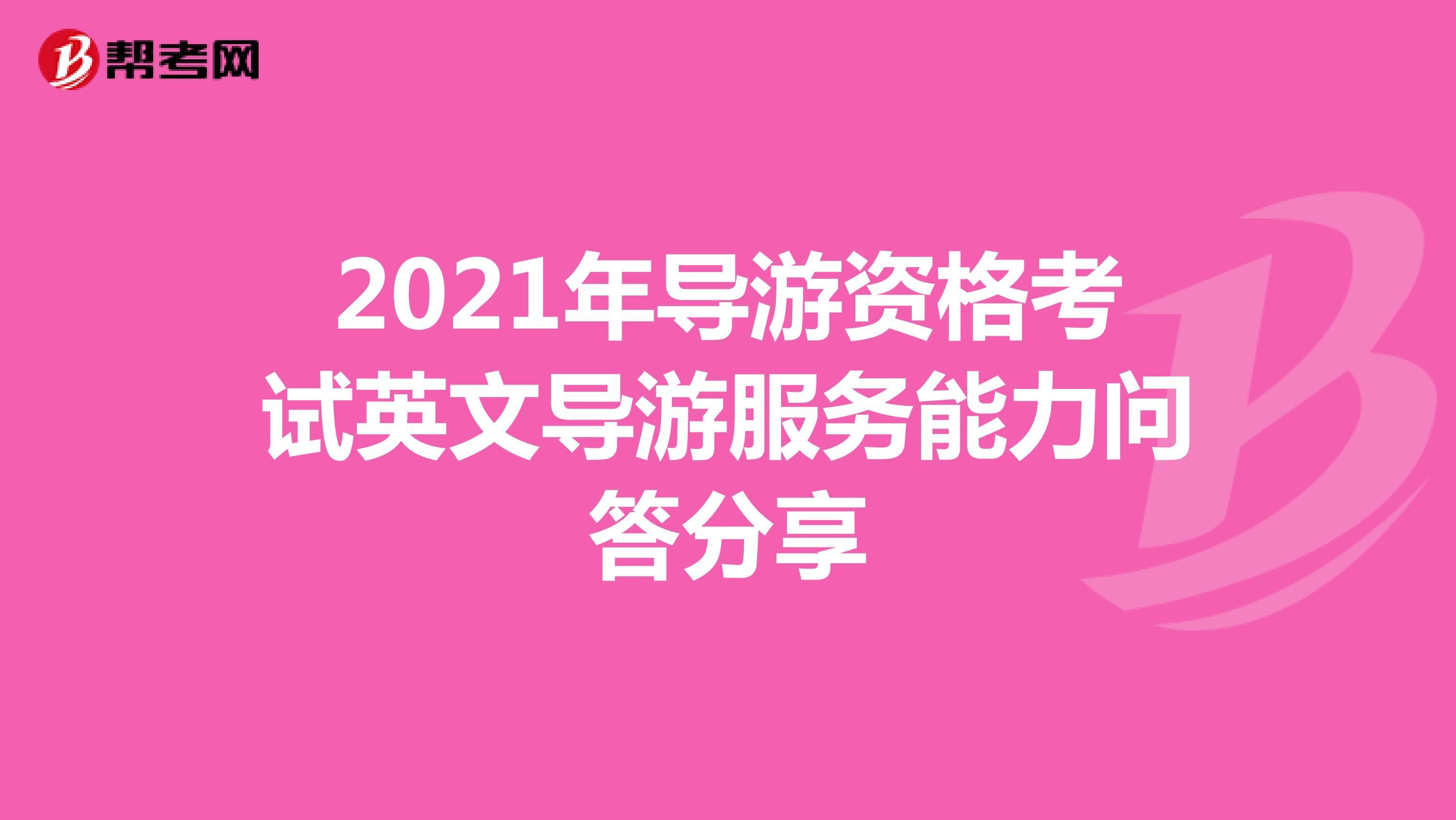 2021年導游資格考試英文導游服務能力問答分享