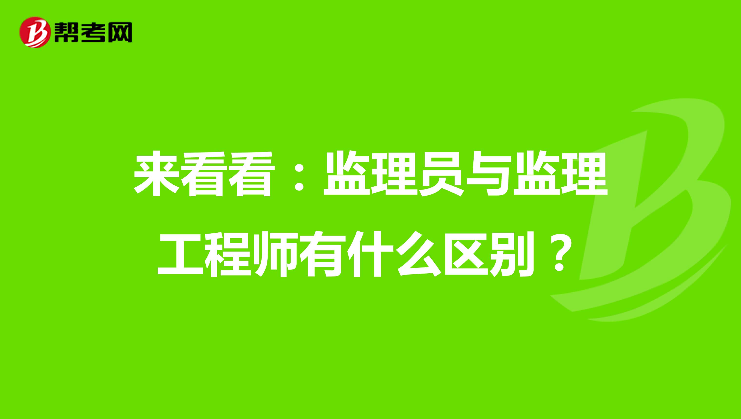 来看看：监理员与监理工程师有什么区别？