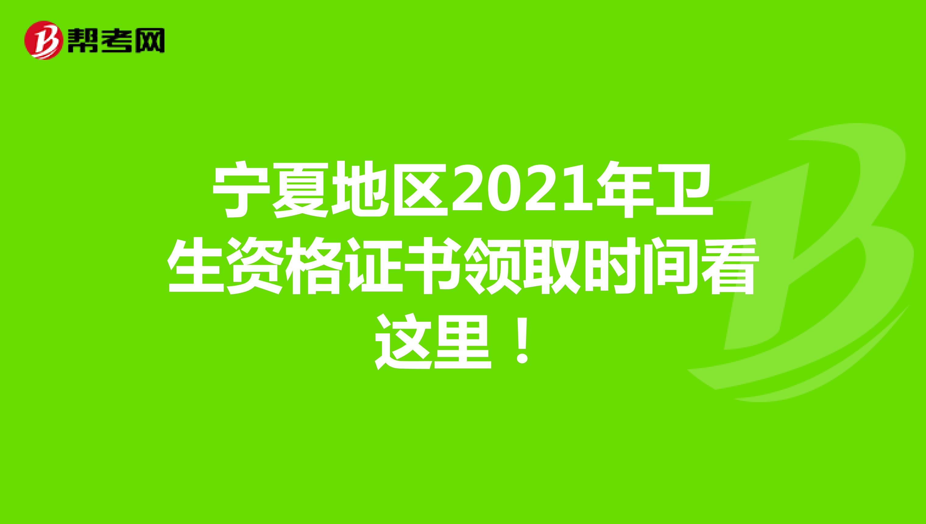 宁夏地区2021年卫生资格证书领取时间看这里！