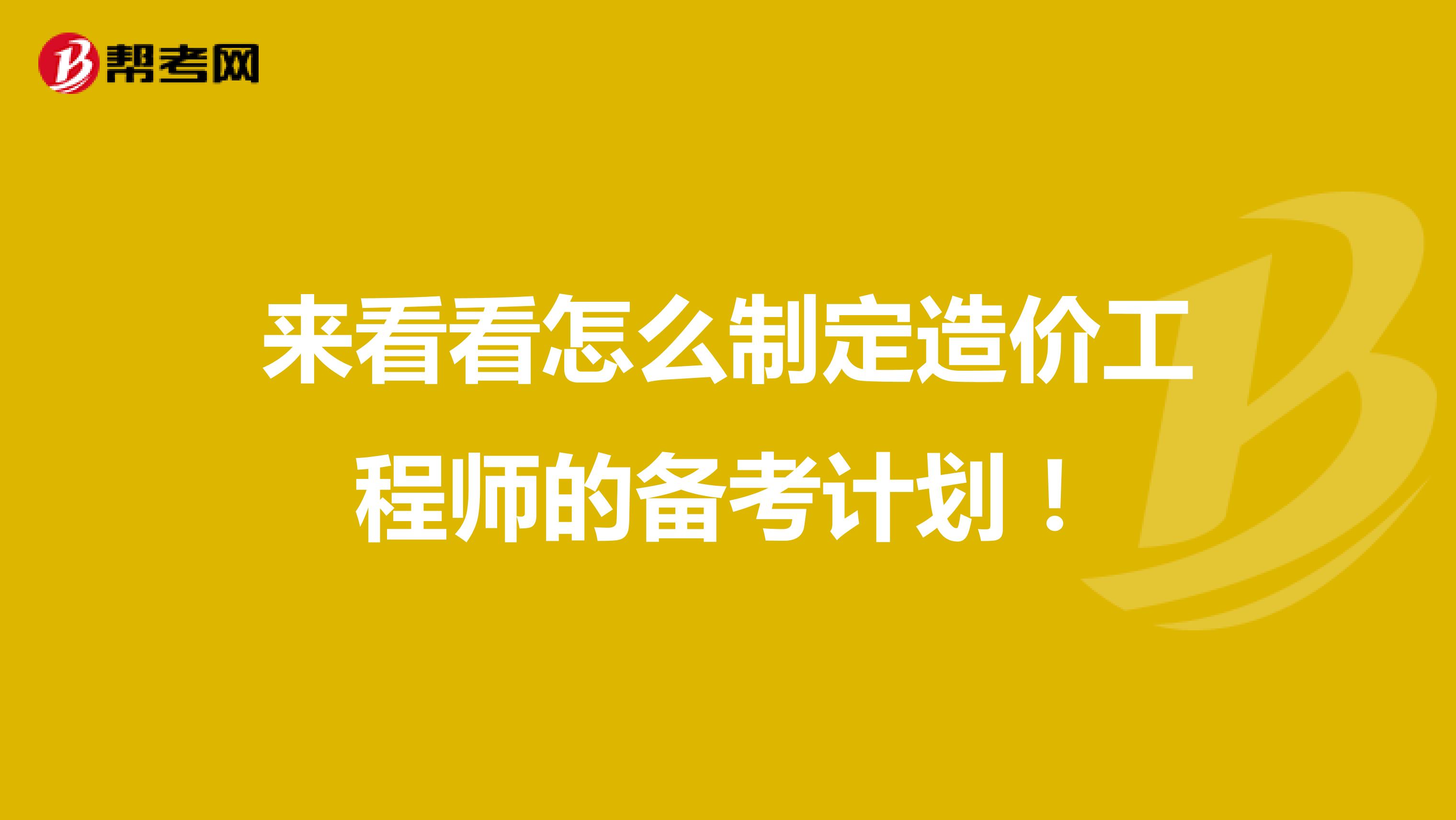 来看看怎么制定造价工程师的备考计划！