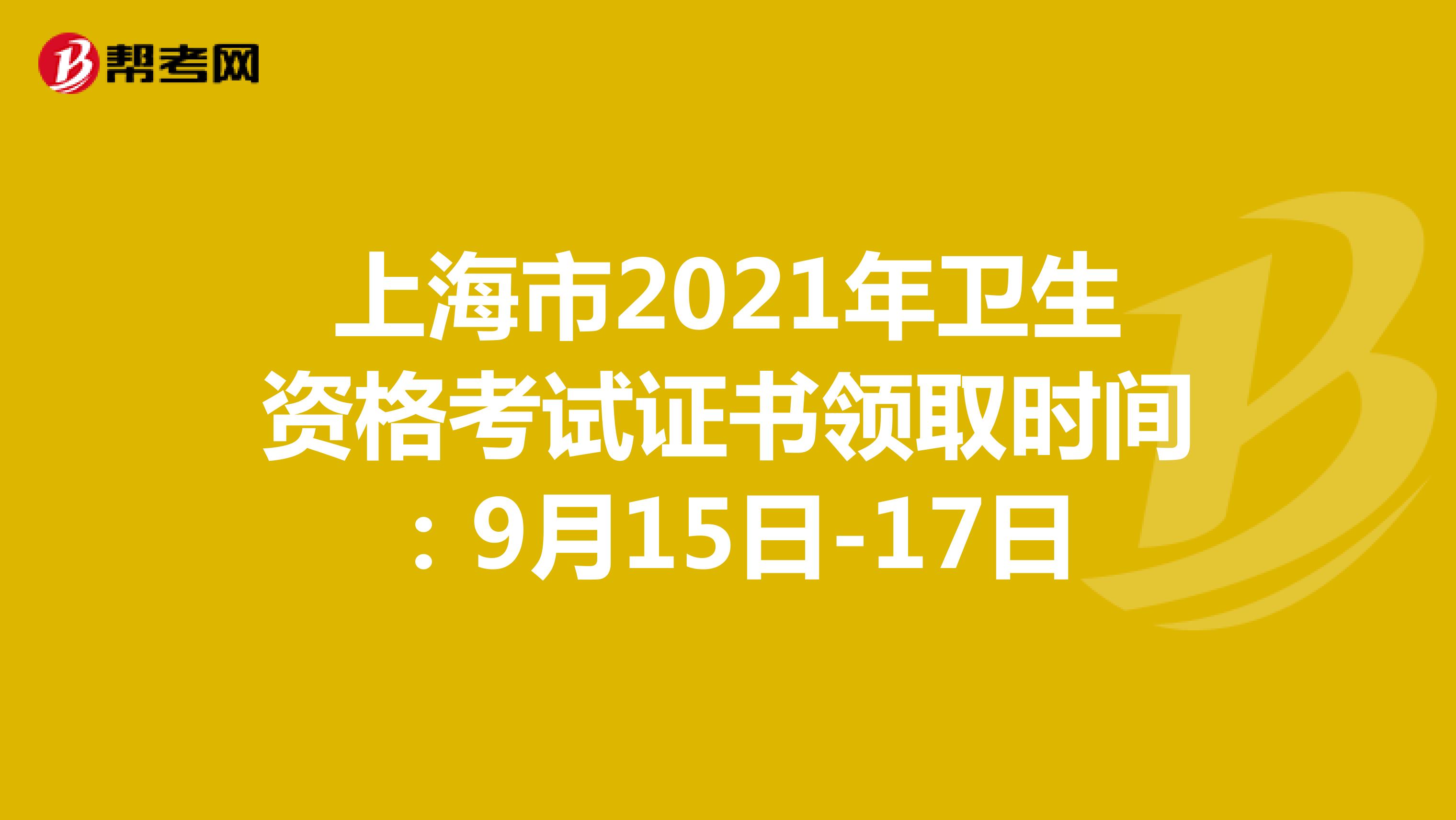 上海市2021年衛(wèi)生資格考試證書(shū)領(lǐng)取時(shí)間:9月15日-17日