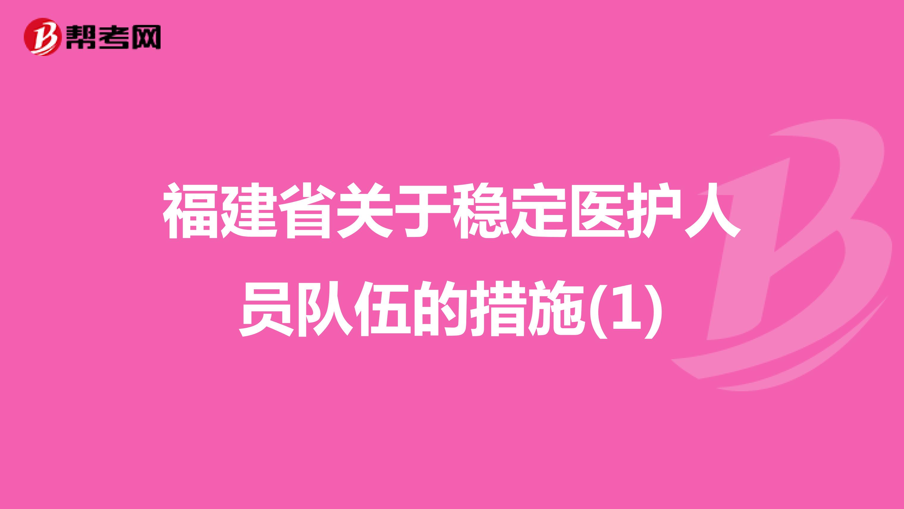 福建省關于穩定醫護人員隊伍的措施(1)