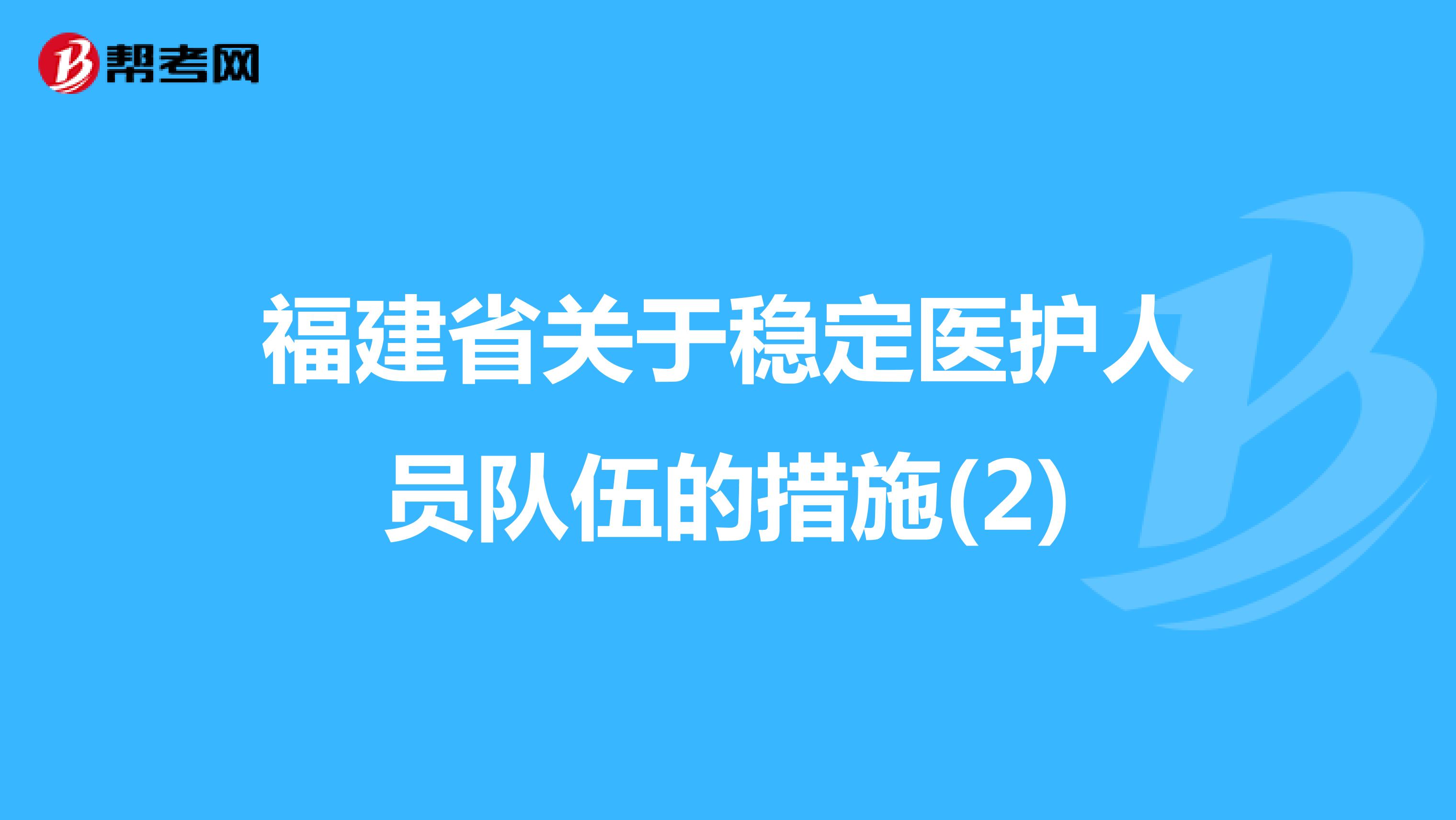 福建省關于穩(wěn)定醫(yī)護人員隊伍的措施(2)