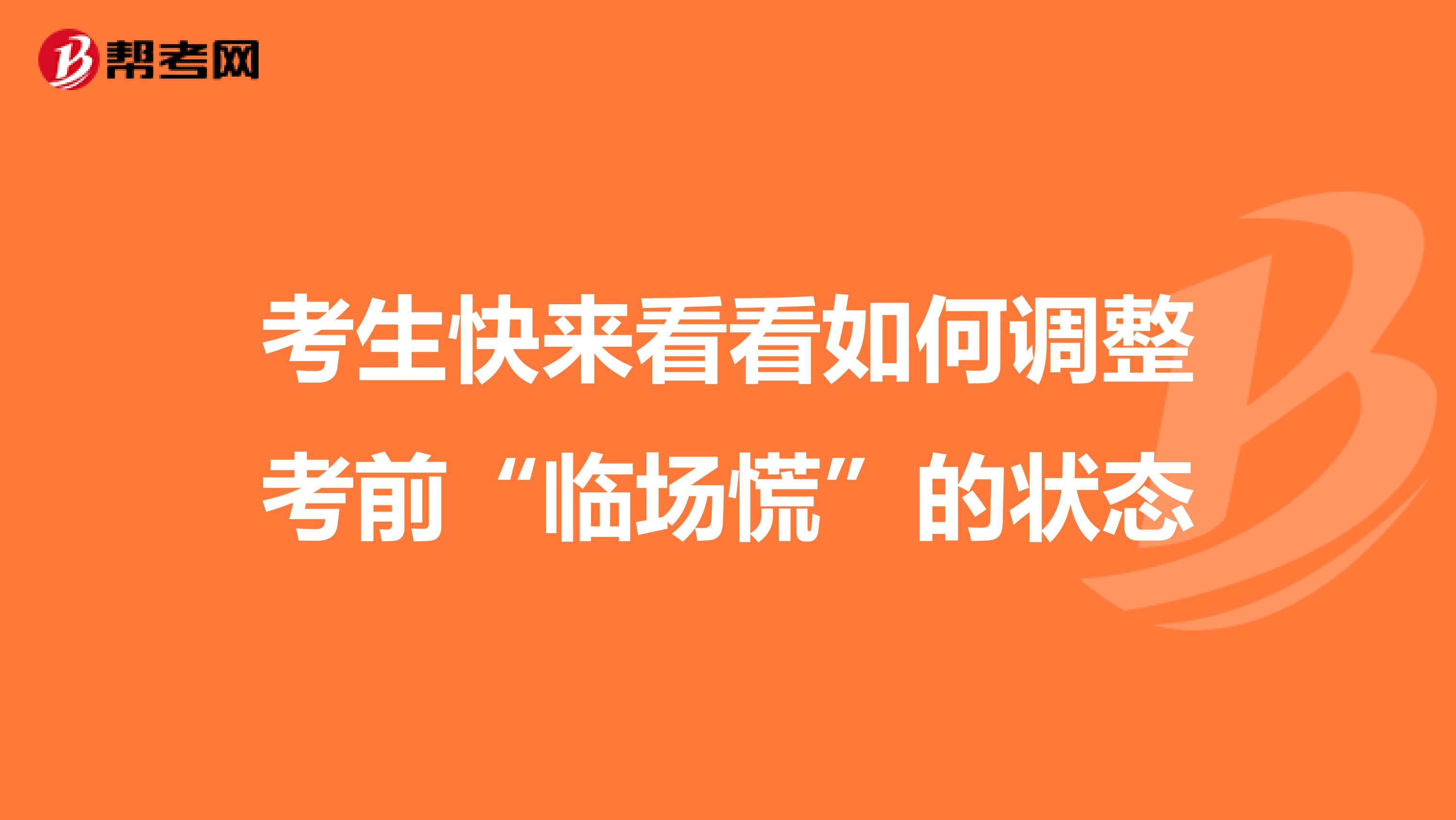 考生快來看看如何調(diào)整考前“臨場慌”的狀態(tài)