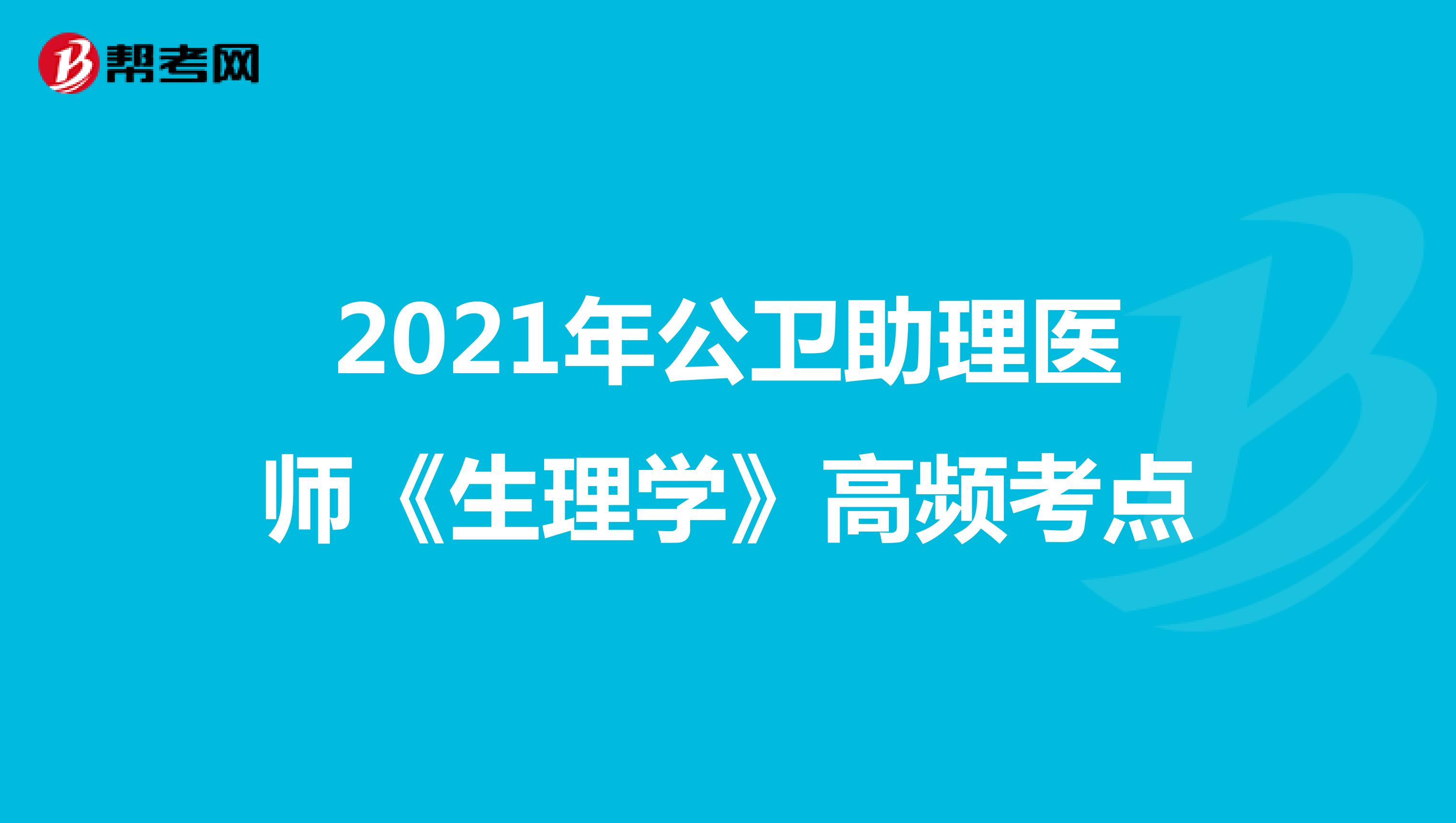 2021年公衛助理醫師《生理學》高頻考點