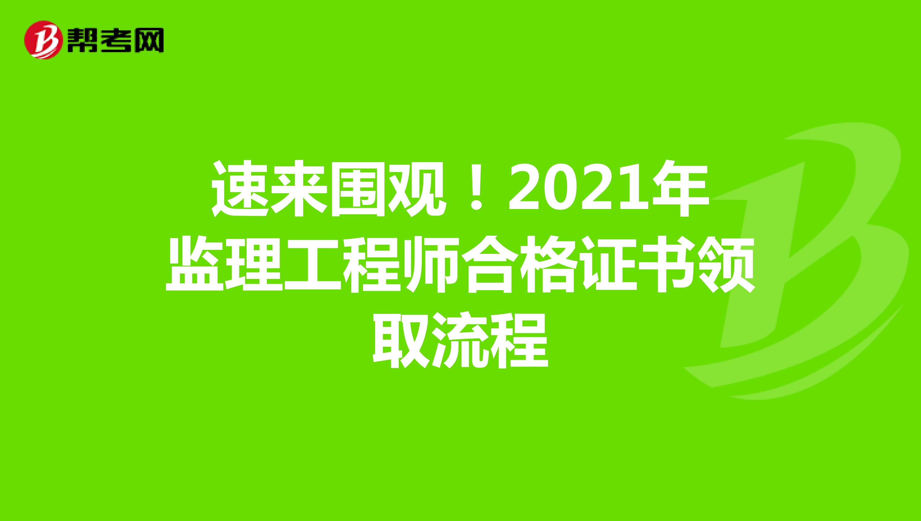 速来围观！2021年监理工程师合格证书领取流程