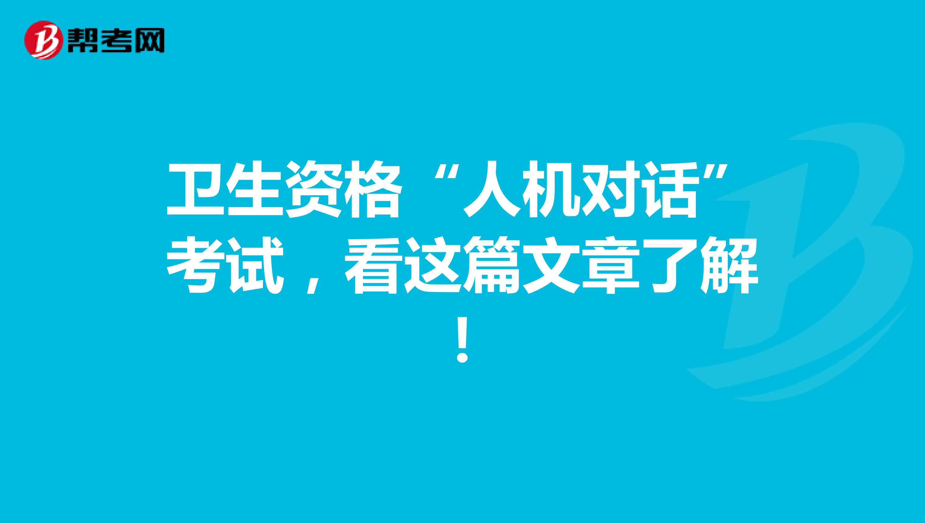 卫生资格“人机对话”考试，看这篇文章了解！