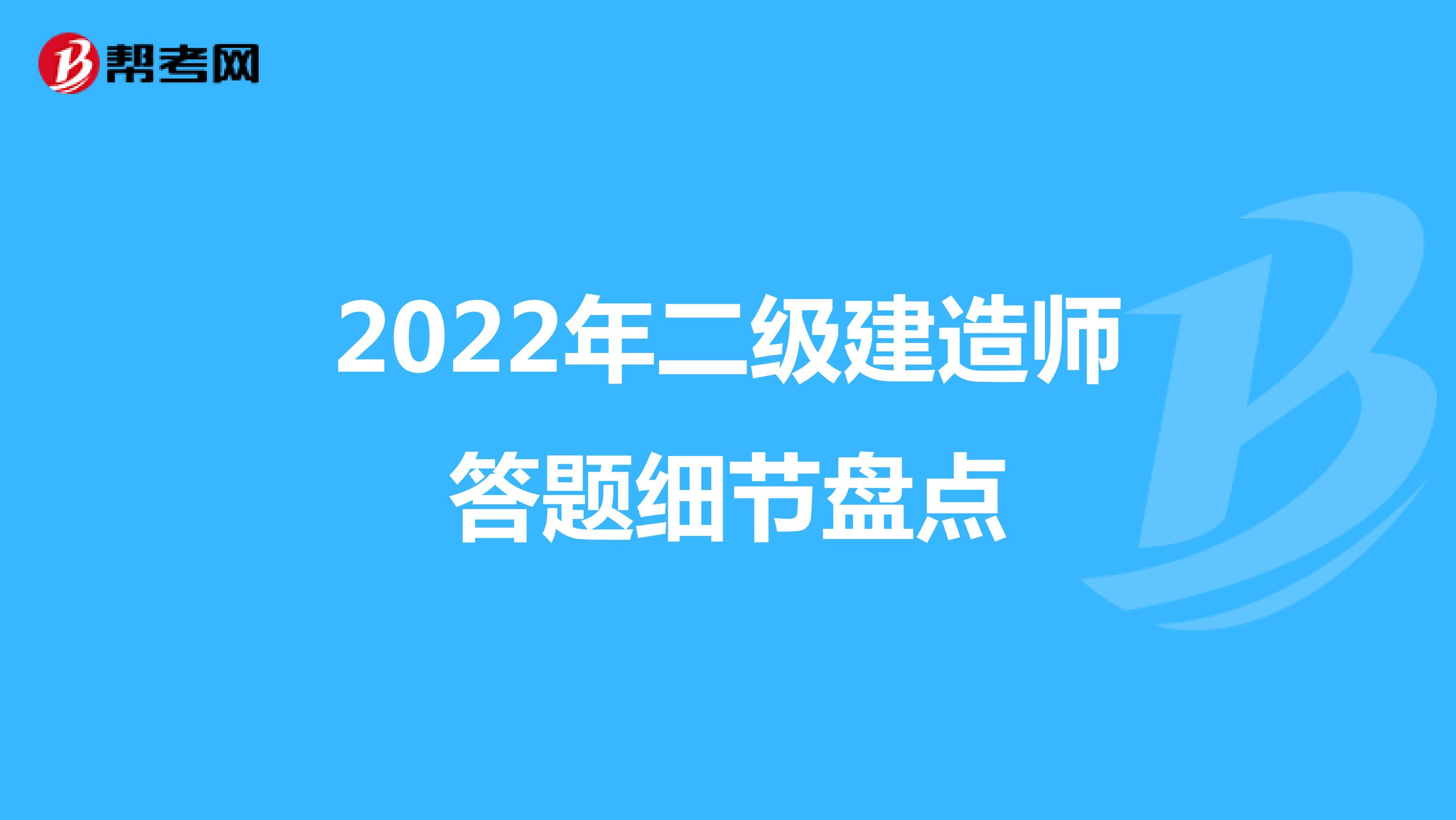 2022年二级建造师答题细节盘点