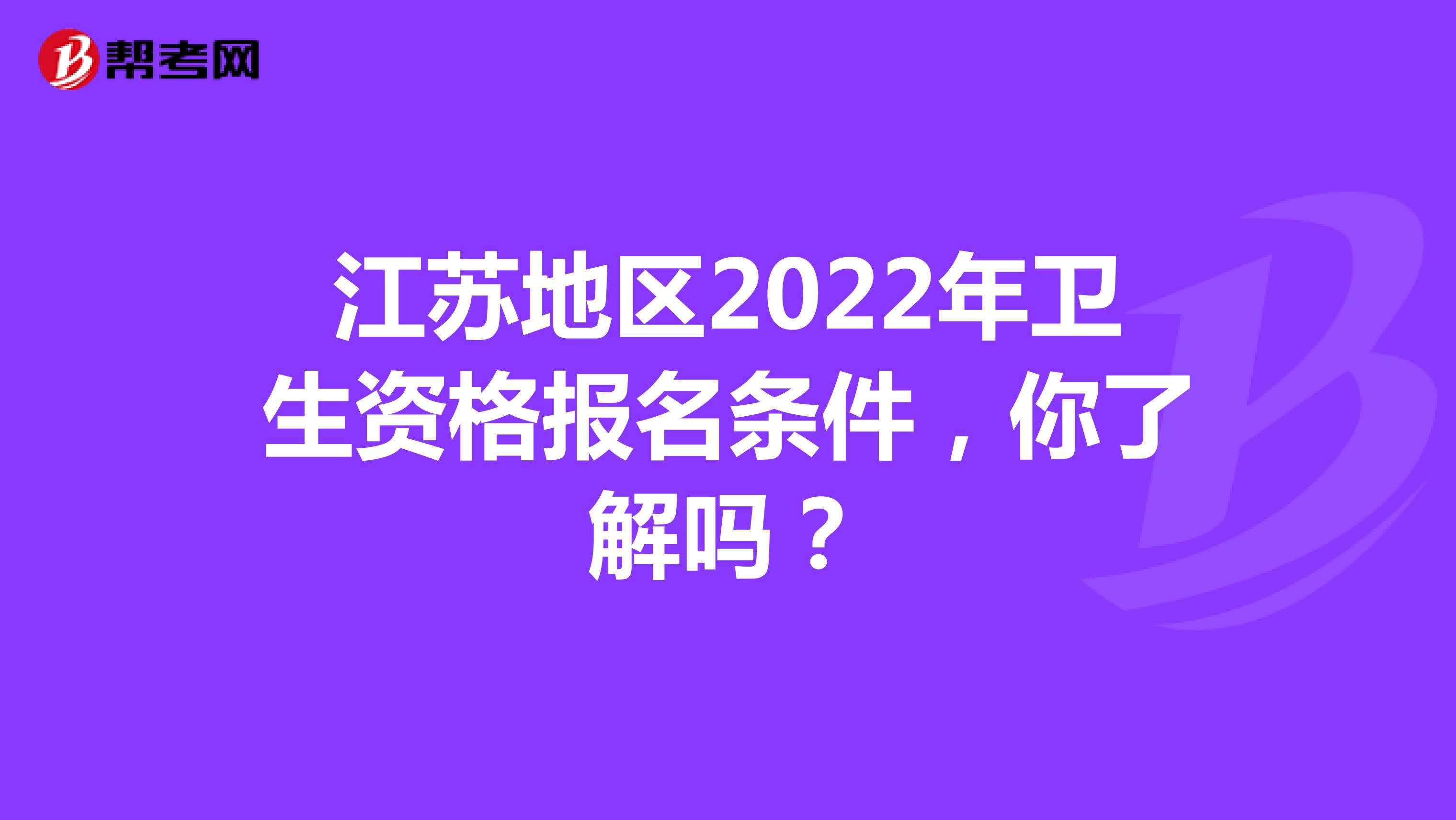 江苏地区2022年卫生资格报名条件，你了解吗？