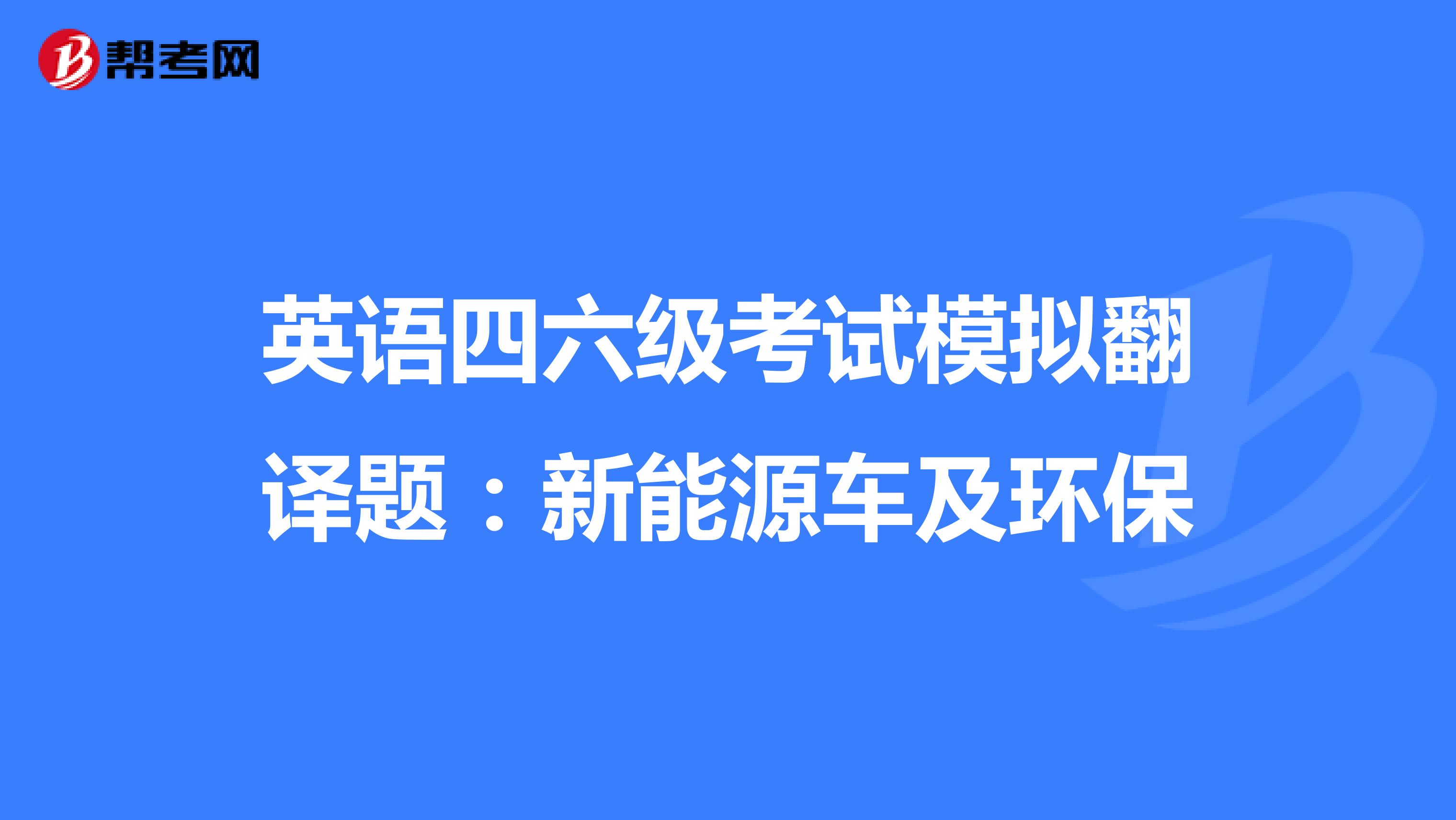 英语四六级考试模拟翻译题：新能源车及环保