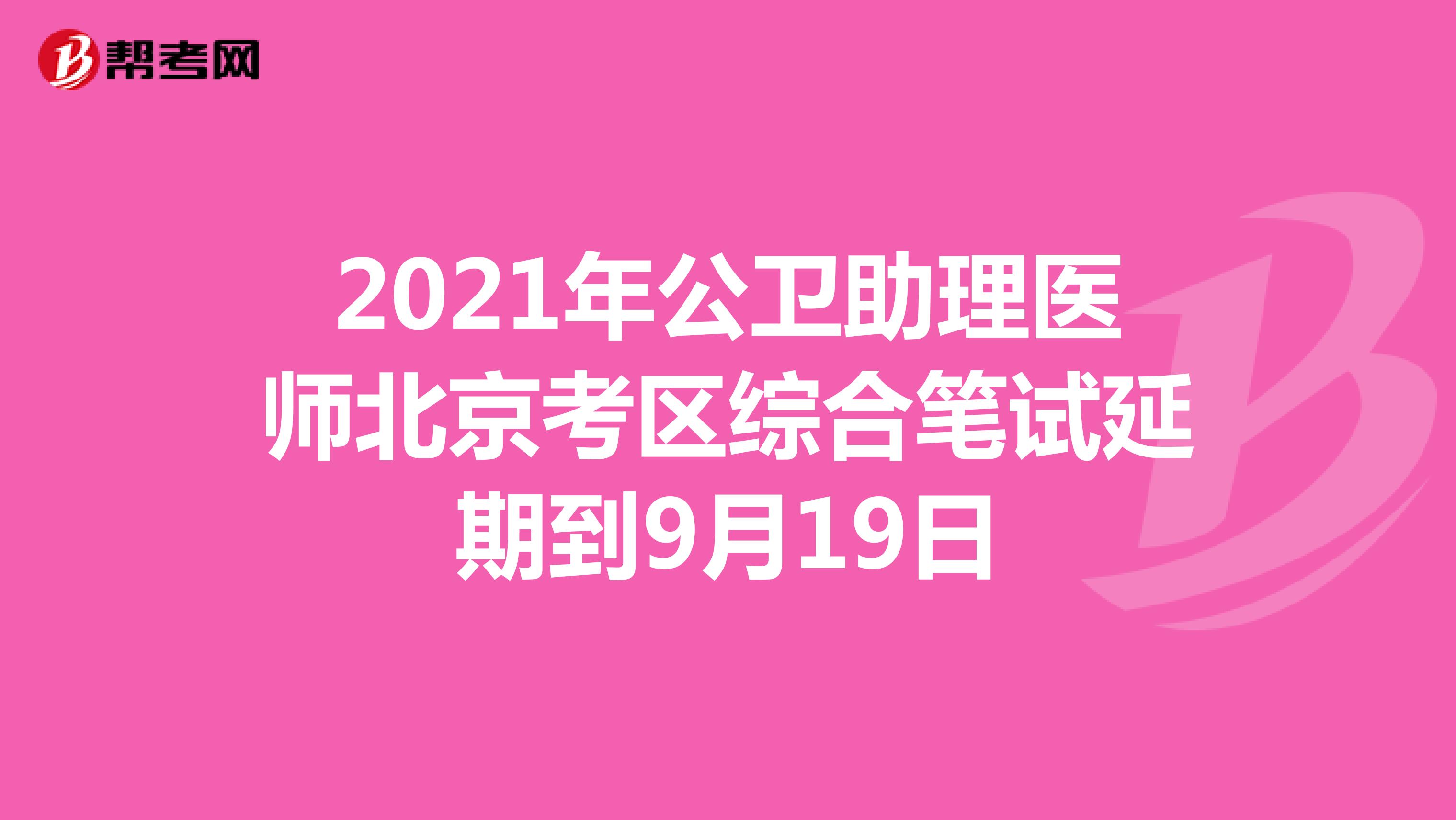 2021年公衛(wèi)助理醫(yī)師北京考區(qū)綜合筆試延期到9月19日