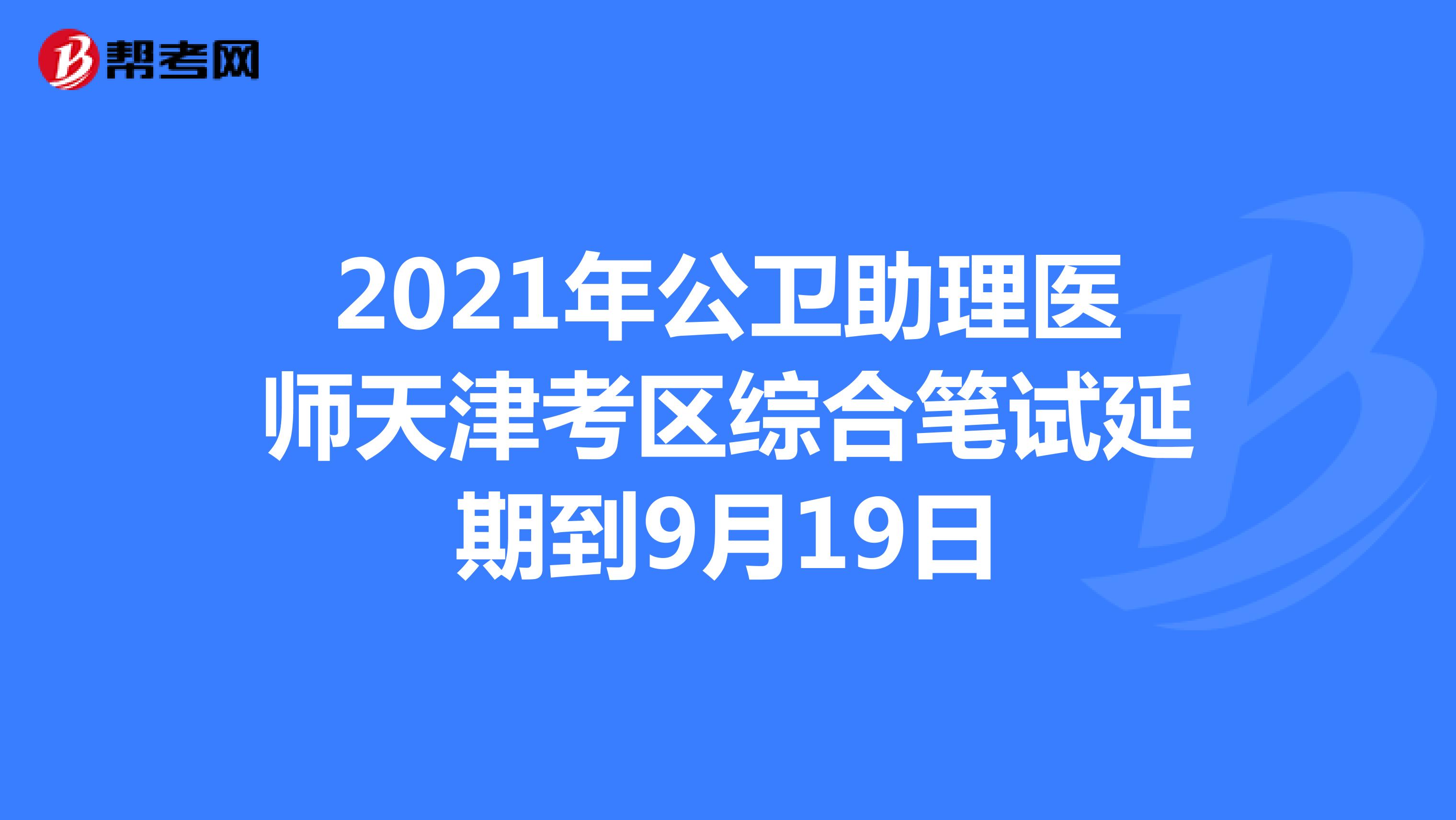 2021年公衛助理醫師天津考區綜合筆試延期到9月19日