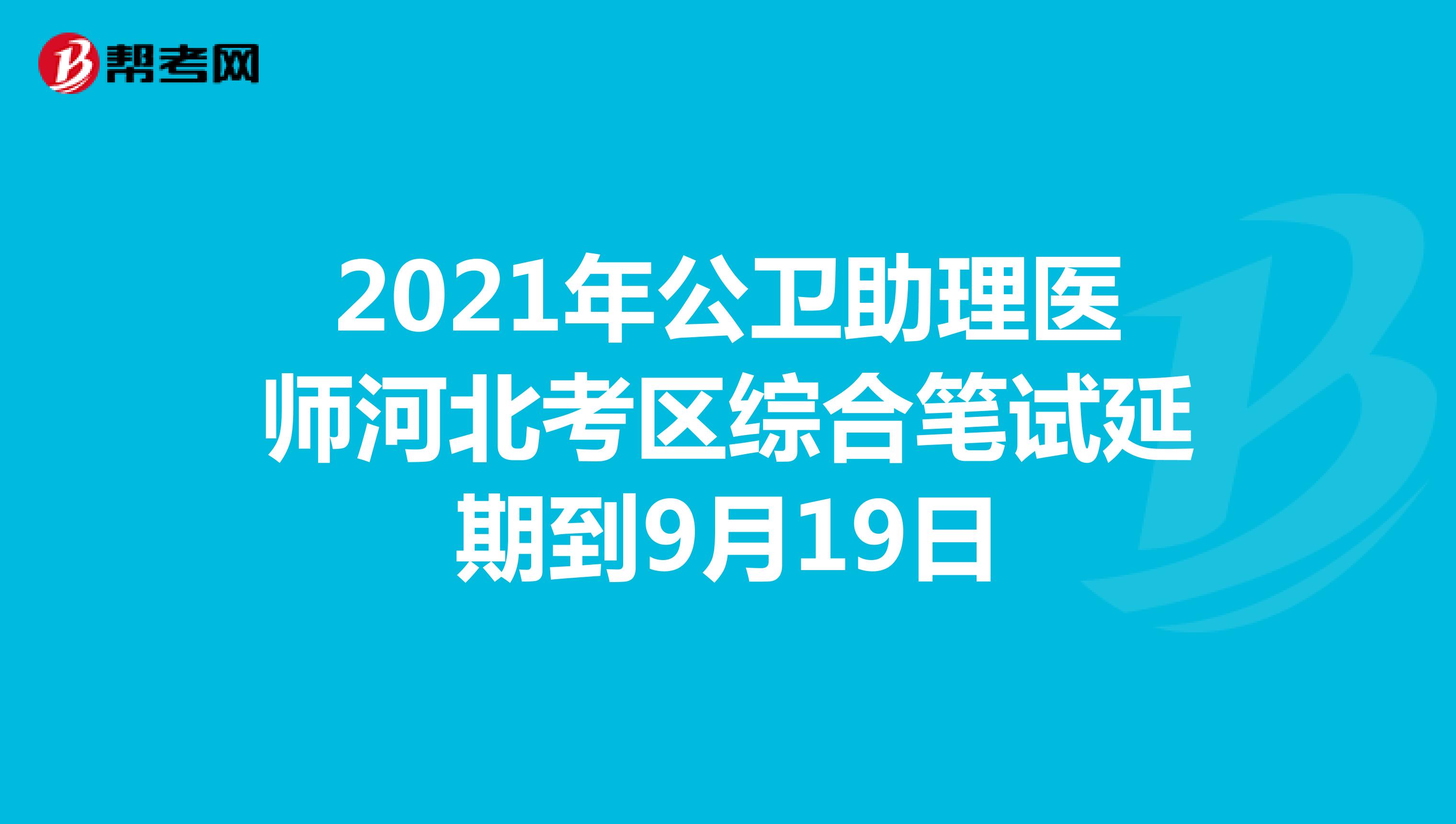 2021年公卫助理医师河北考区综合笔试延期到9月19日