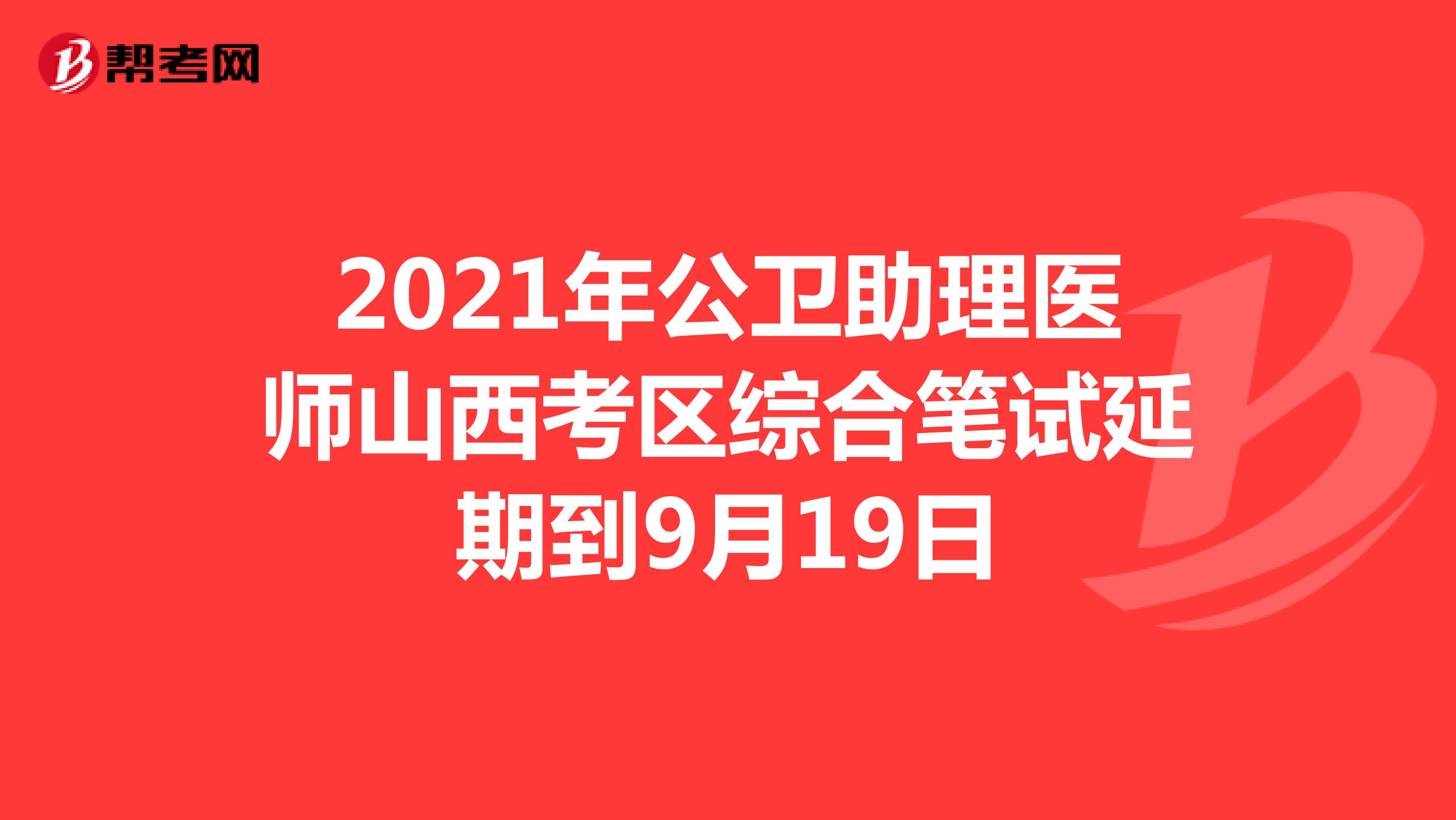 2021年公卫助理医师山西考区综合笔试延期到9月19日