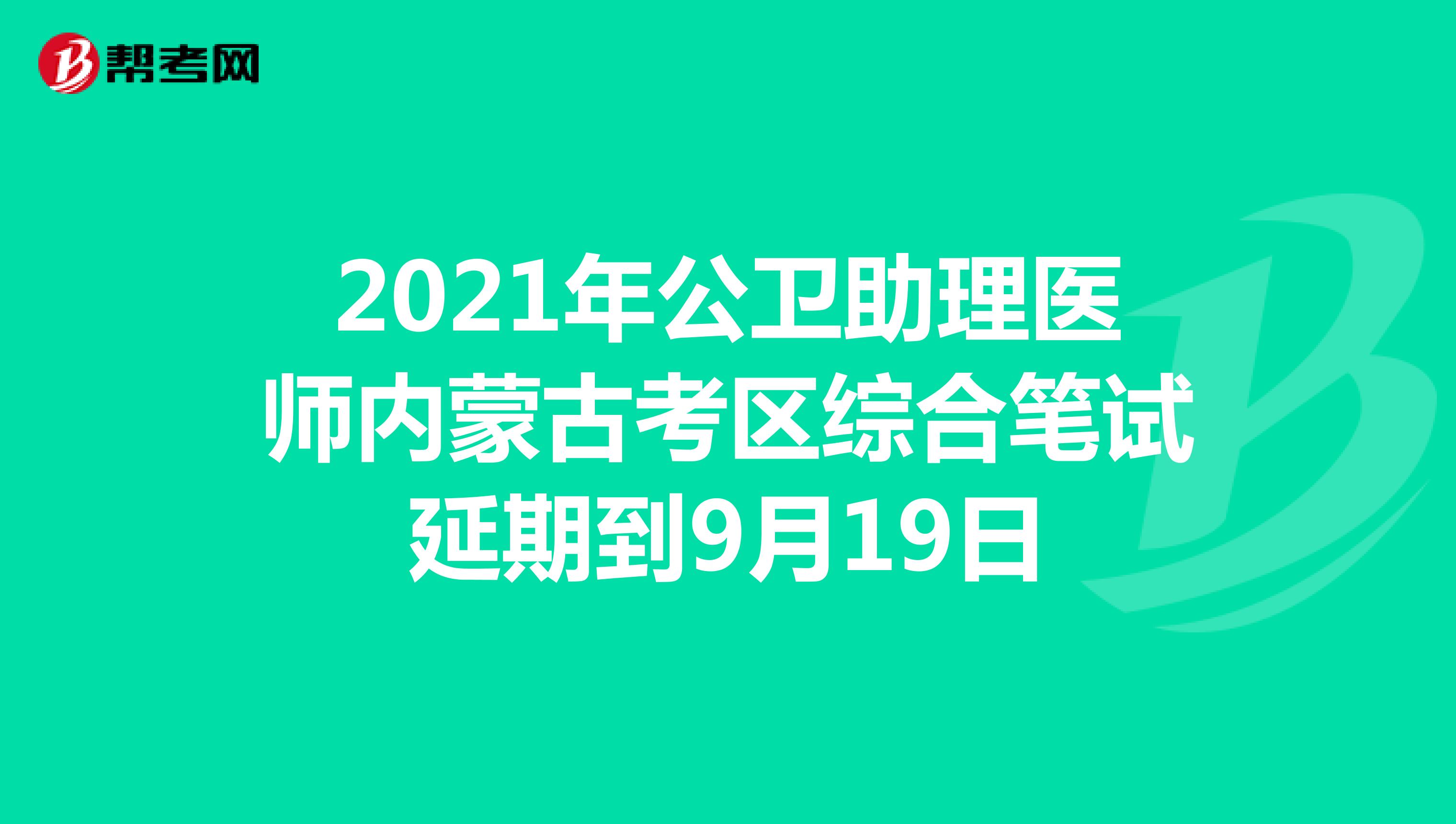 2021年公卫助理医师内蒙古考区综合笔试延期到9月19日