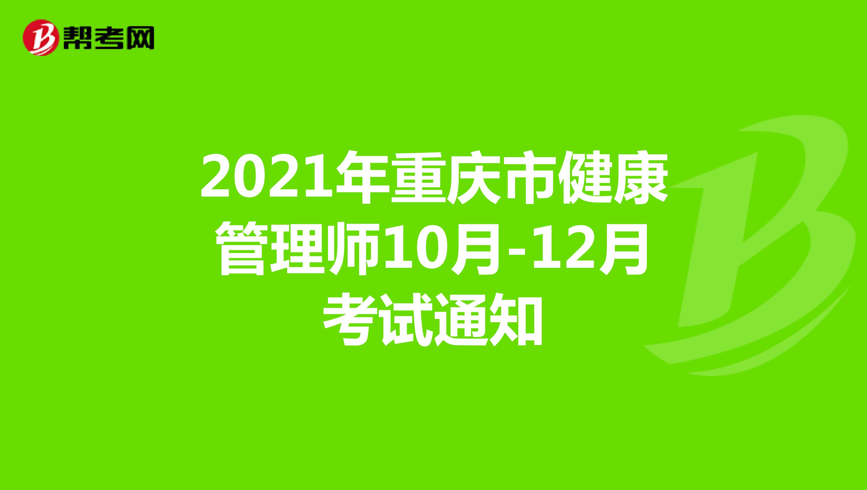 2021年重庆市健康管理师10月-12月考试通知