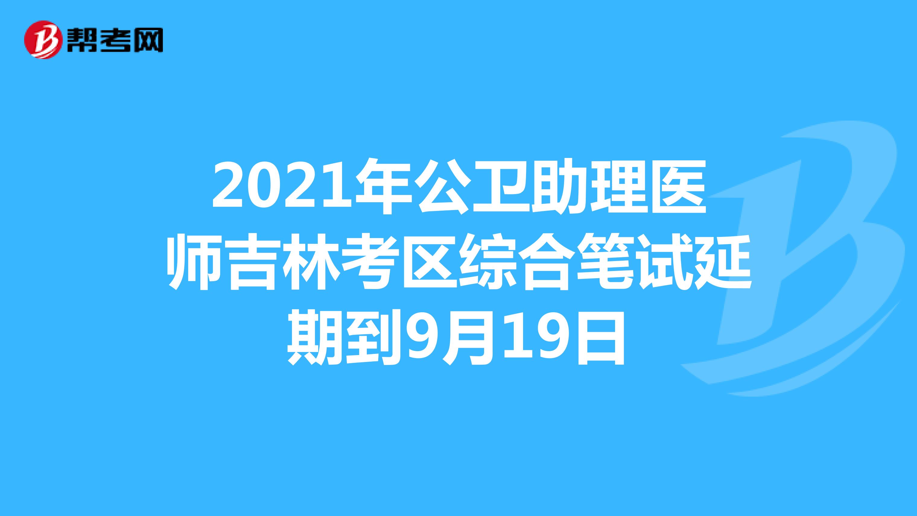 2021年公衛助理醫師吉林考區綜合筆試延期到9月19日