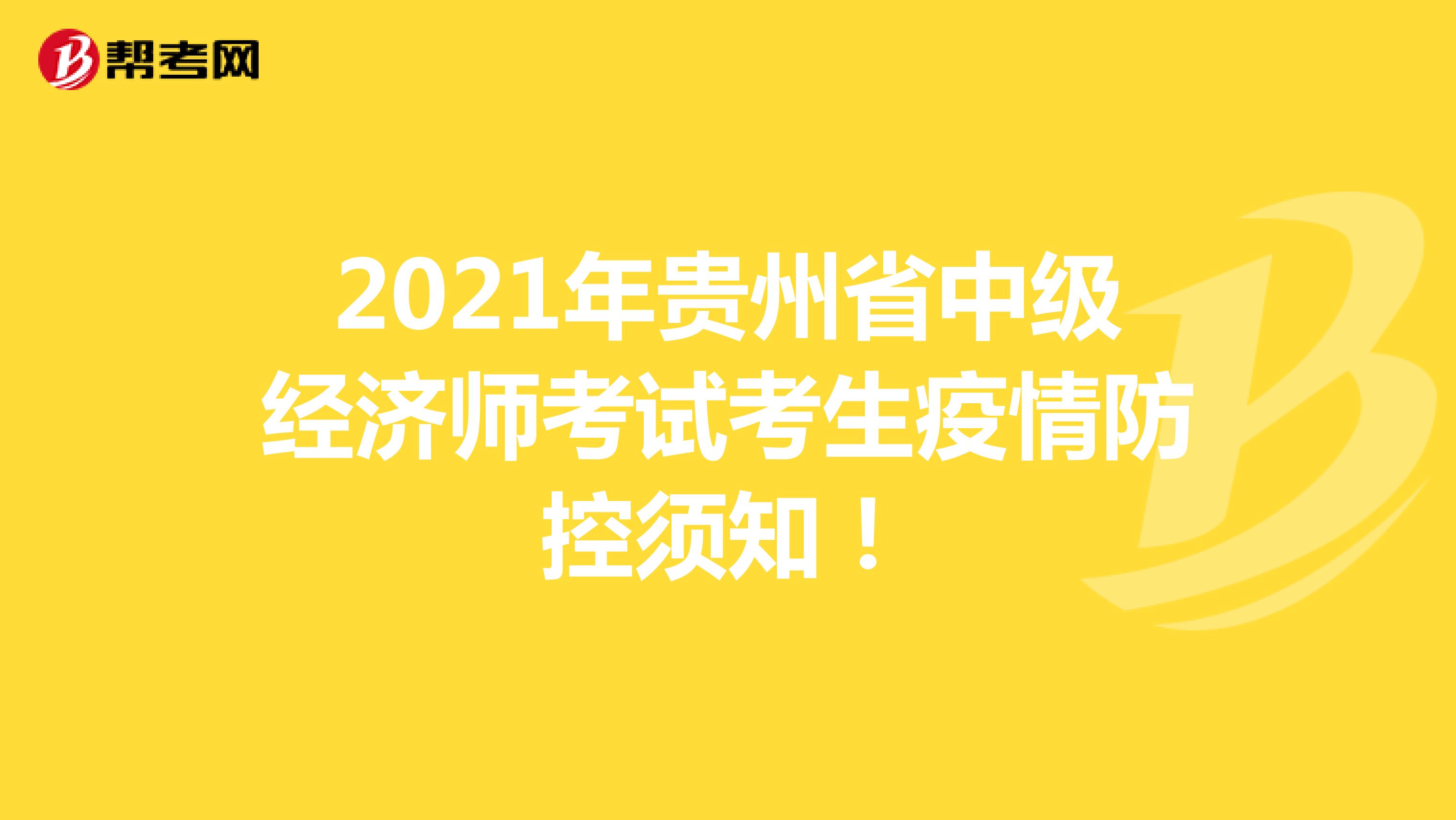 2021年贵州省中级经济师考试考生疫情防控须知！