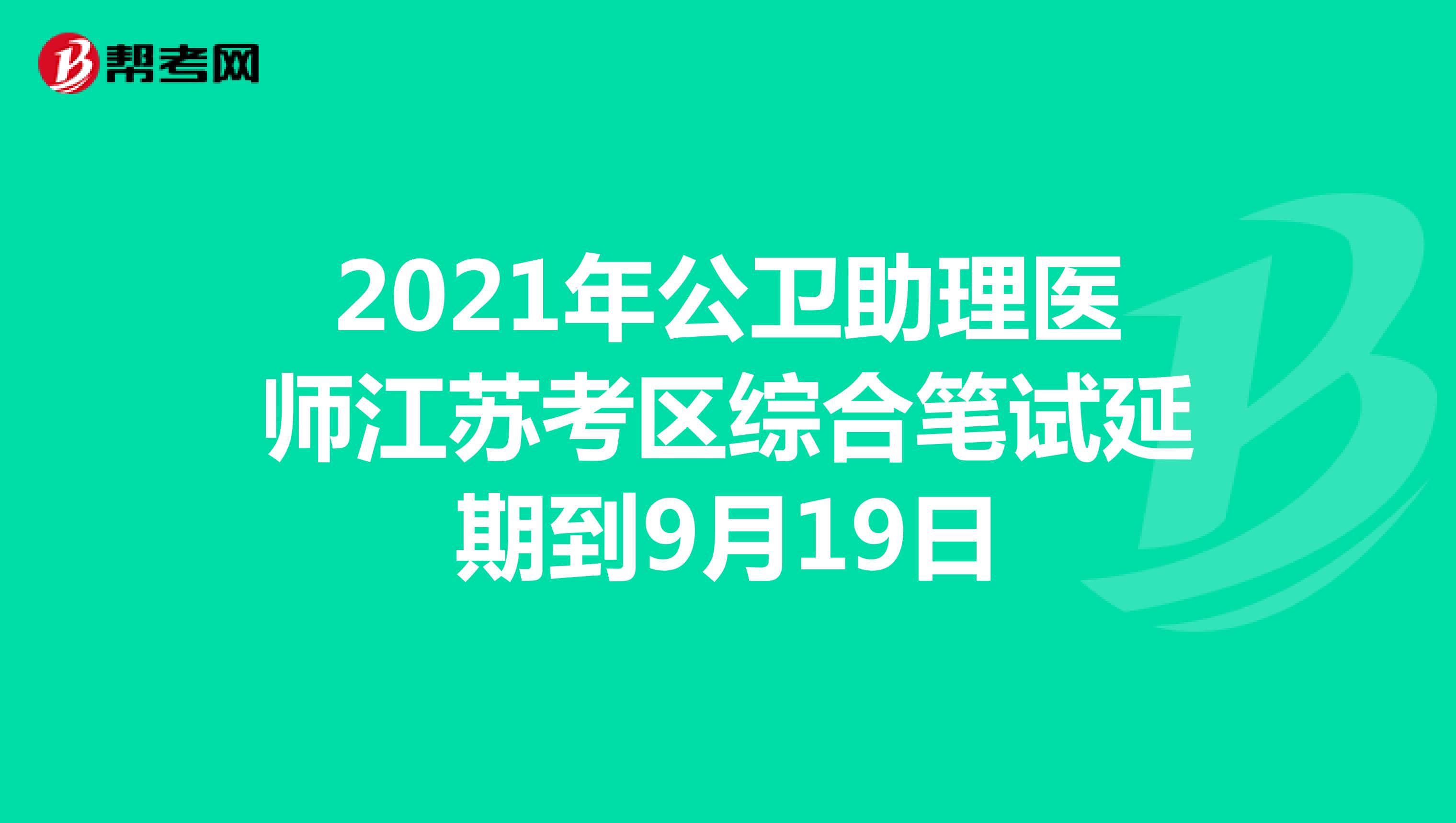 2021年公衛助理醫師江蘇考區綜合筆試延期到9月19日