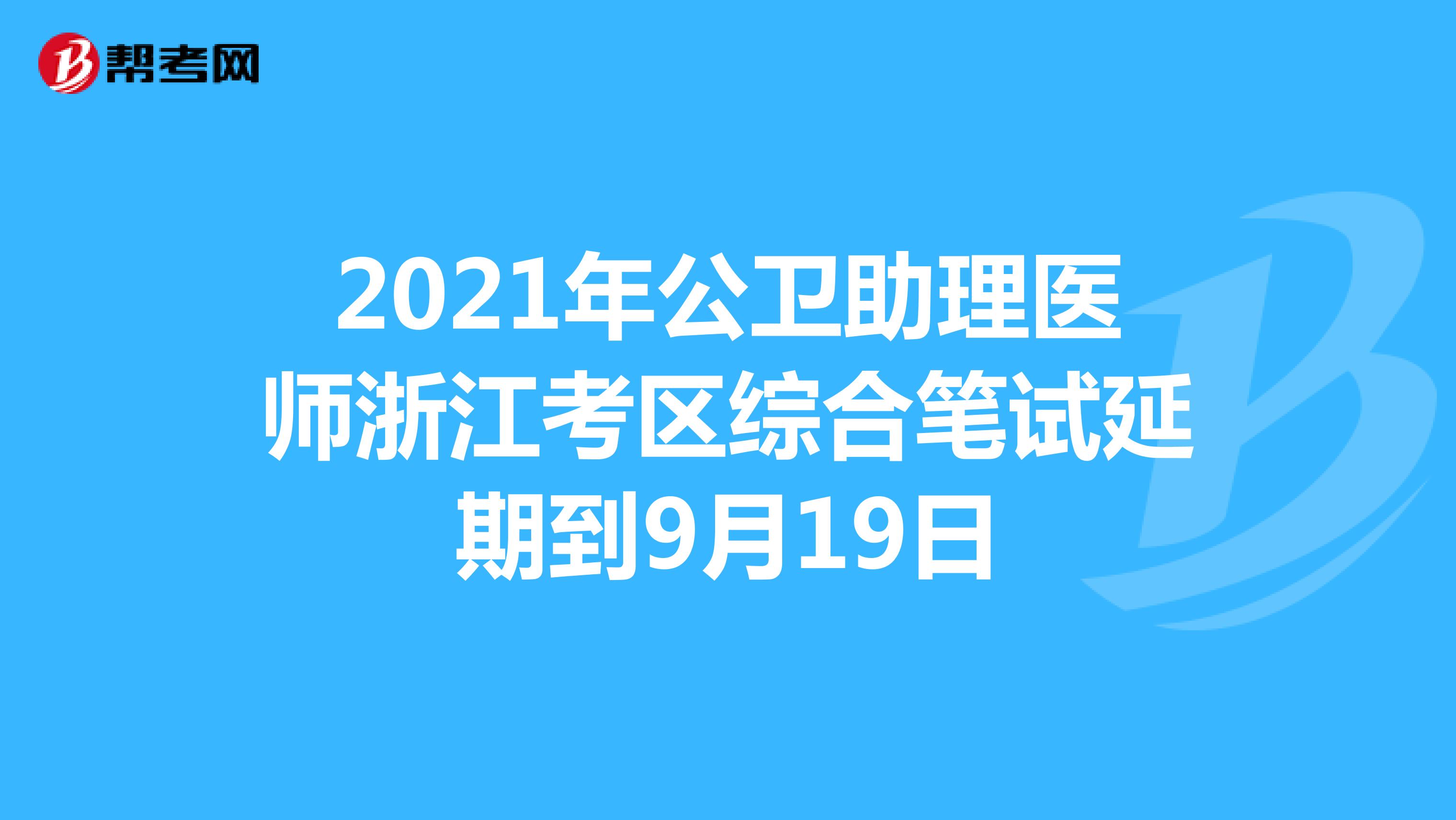 2021年公卫助理医师浙江考区综合笔试延期到9月19日