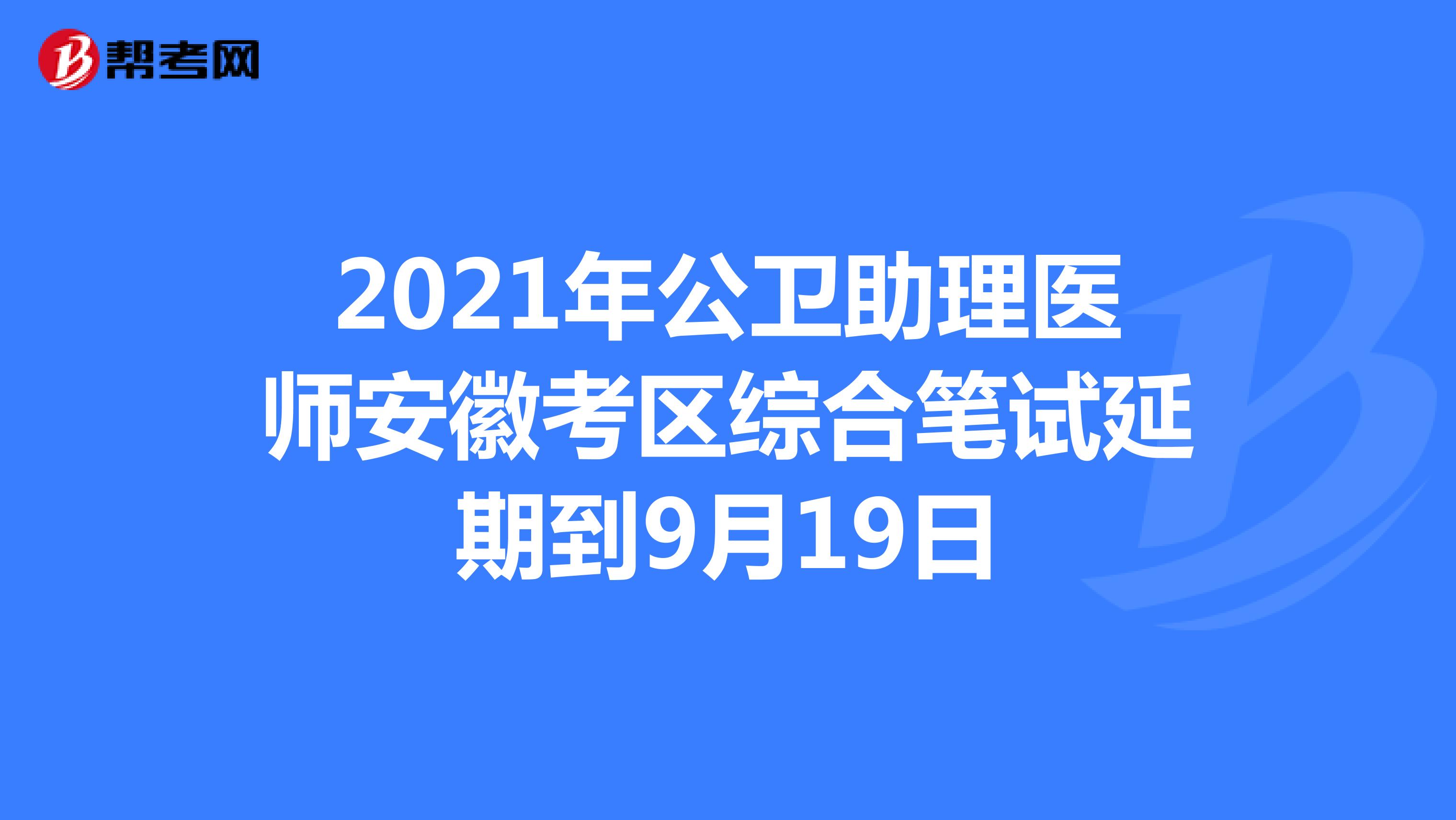 2021年公卫助理医师安徽考区综合笔试延期到9月19日