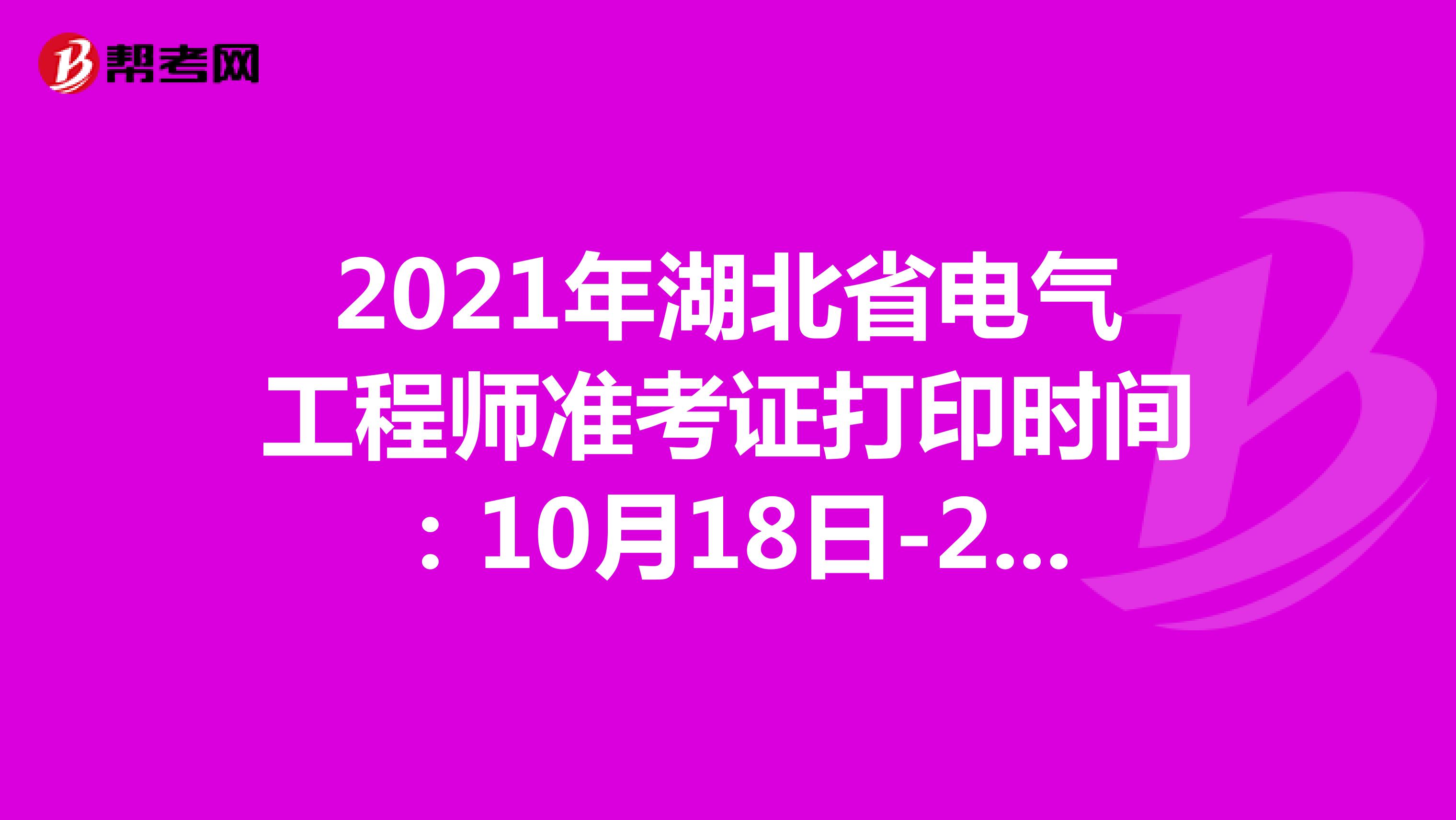2021年湖北省电气工程师准考证打印时间：10月18日-24日