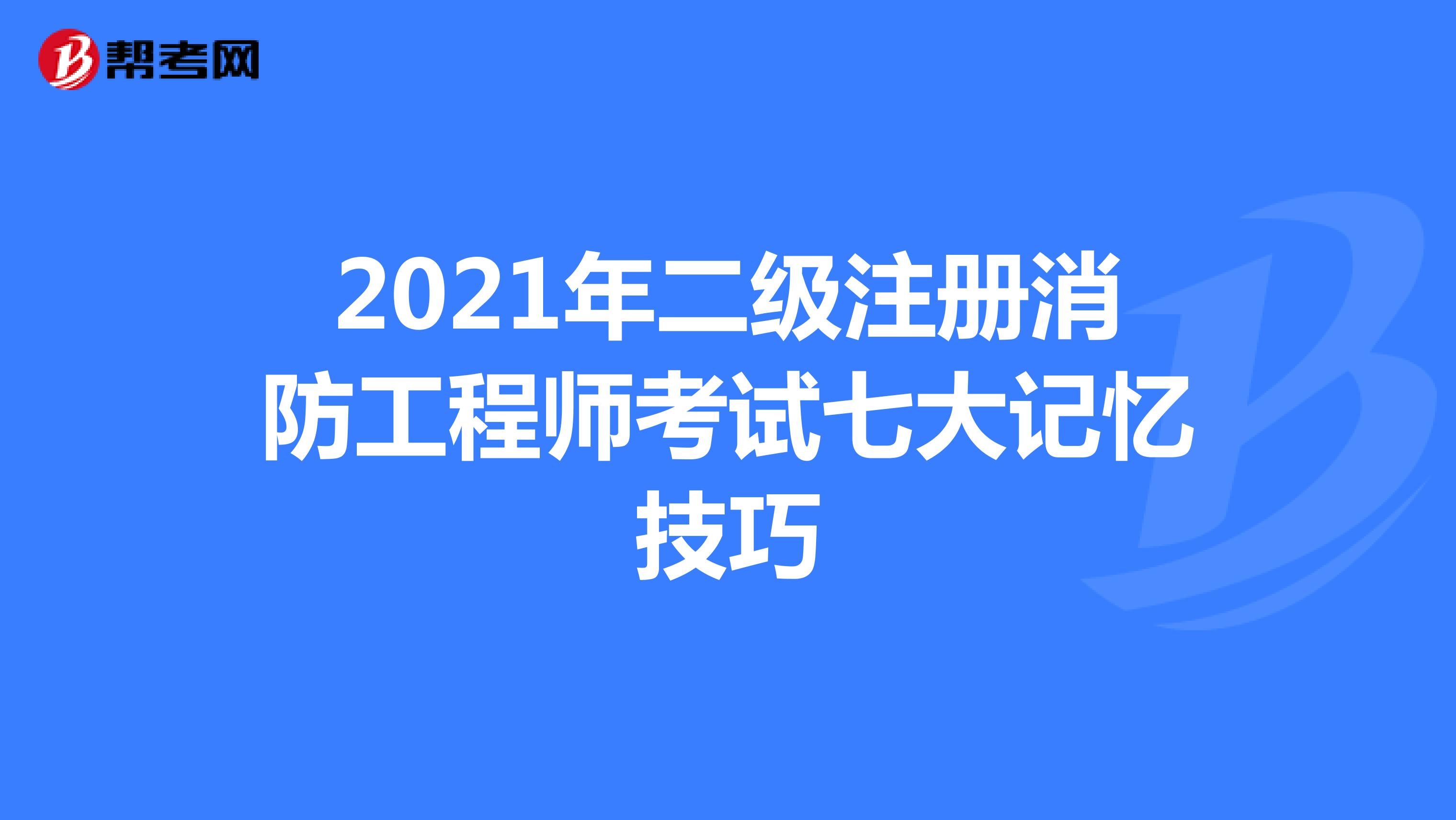 2021年二級注冊消防工程師考試七大記憶技巧