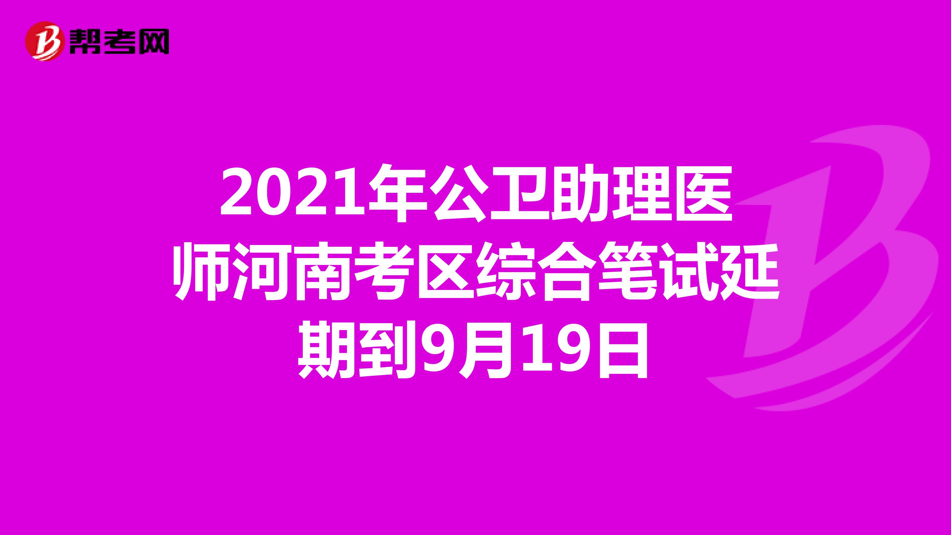 2021年公卫助理医师河南考区综合笔试延期到9月19日