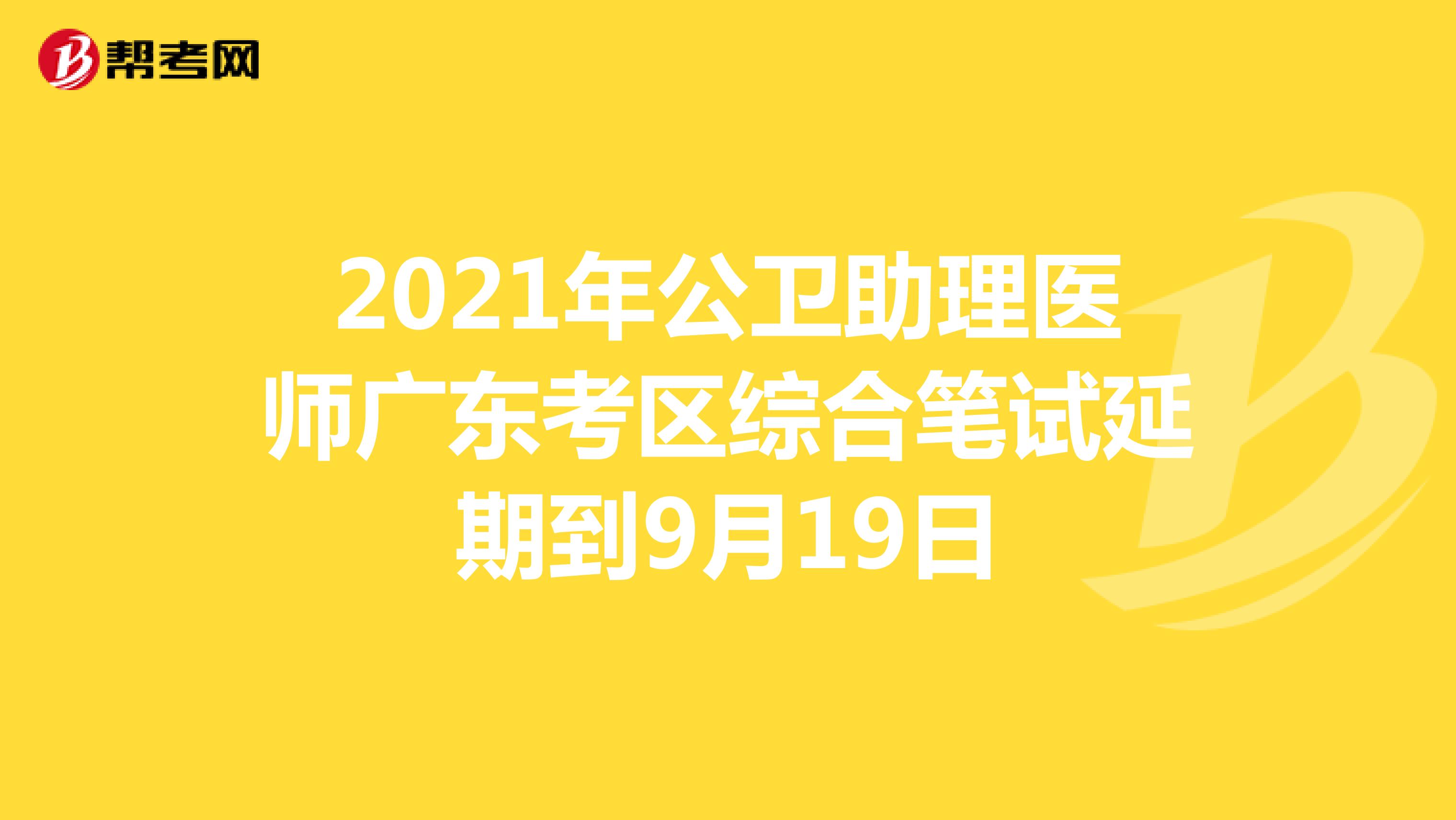 2021年公衛助理醫師廣東考區綜合筆試延期到9月19日