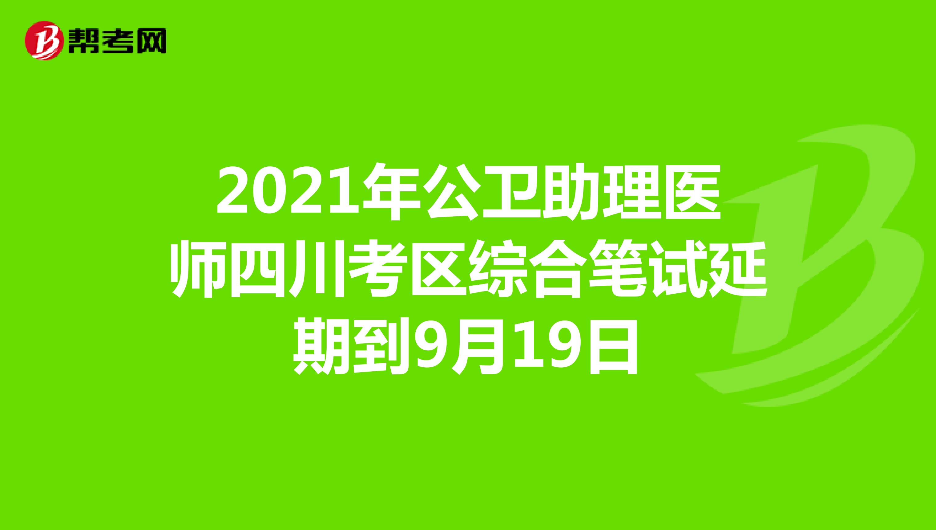 2021年公衛助理醫師四川考區綜合筆試延期到9月19日