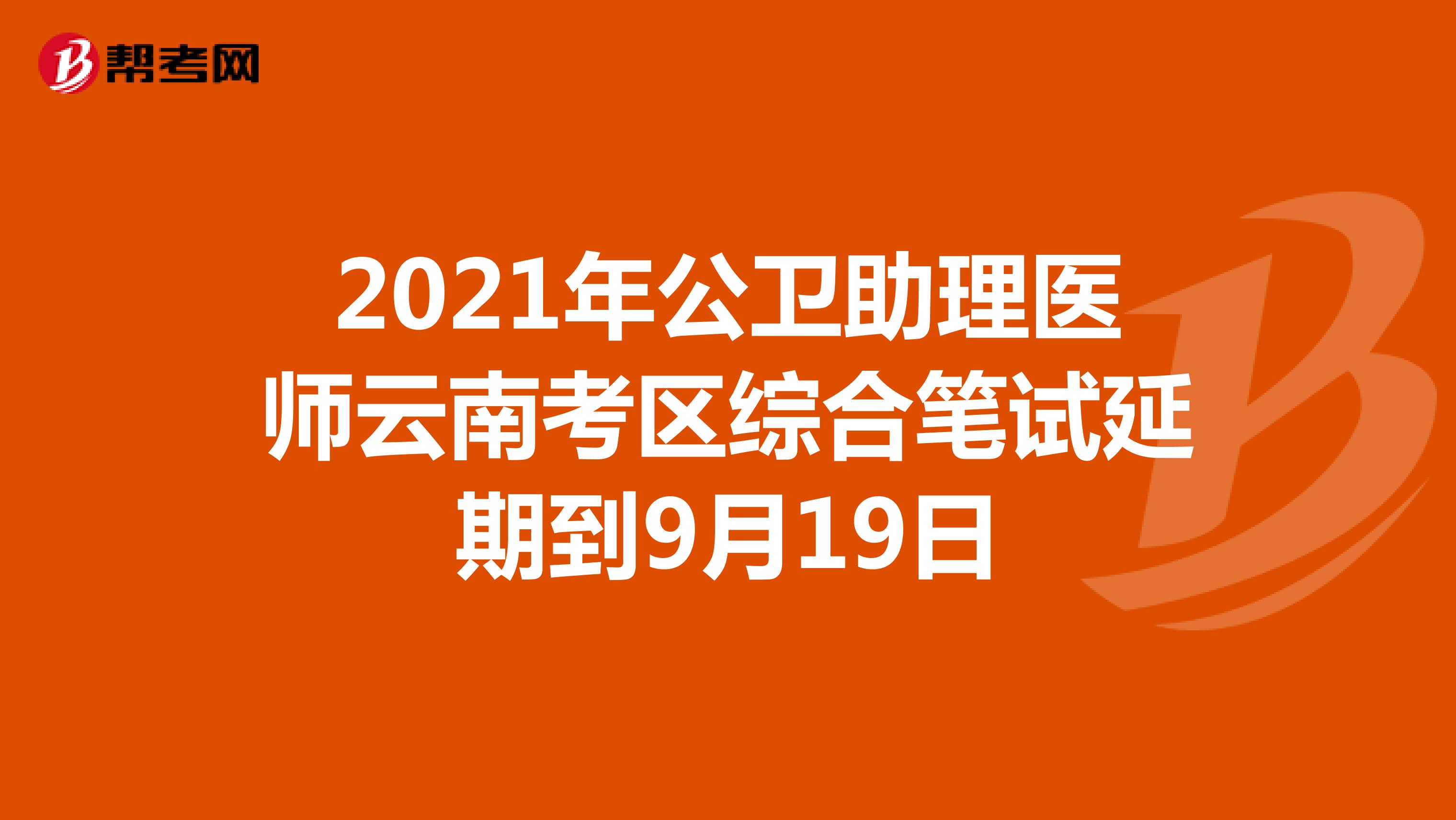 2021年公卫助理医师云南考区综合笔试延期到9月19日