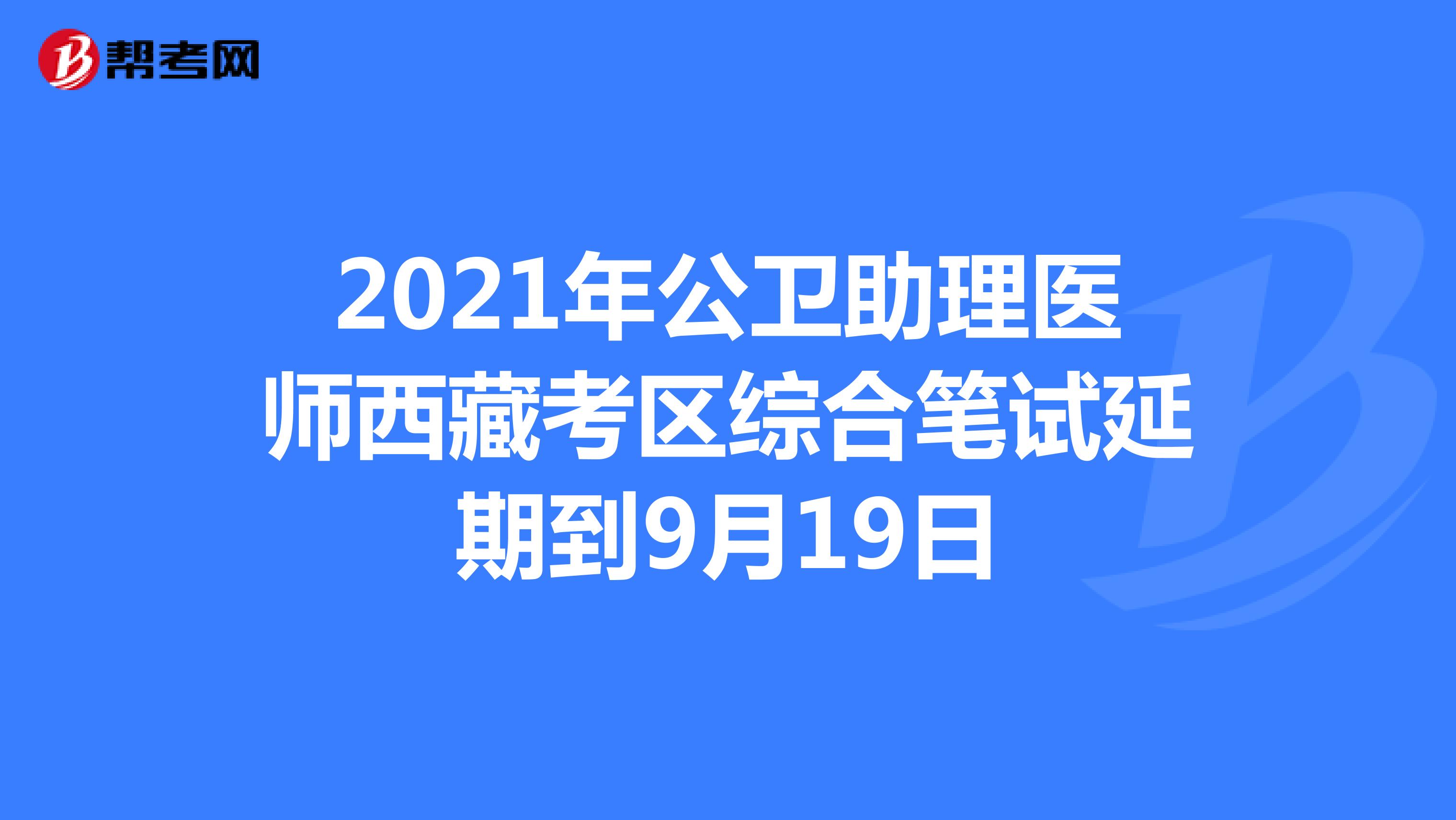 2021年公卫助理医师西藏考区综合笔试延期到9月19日