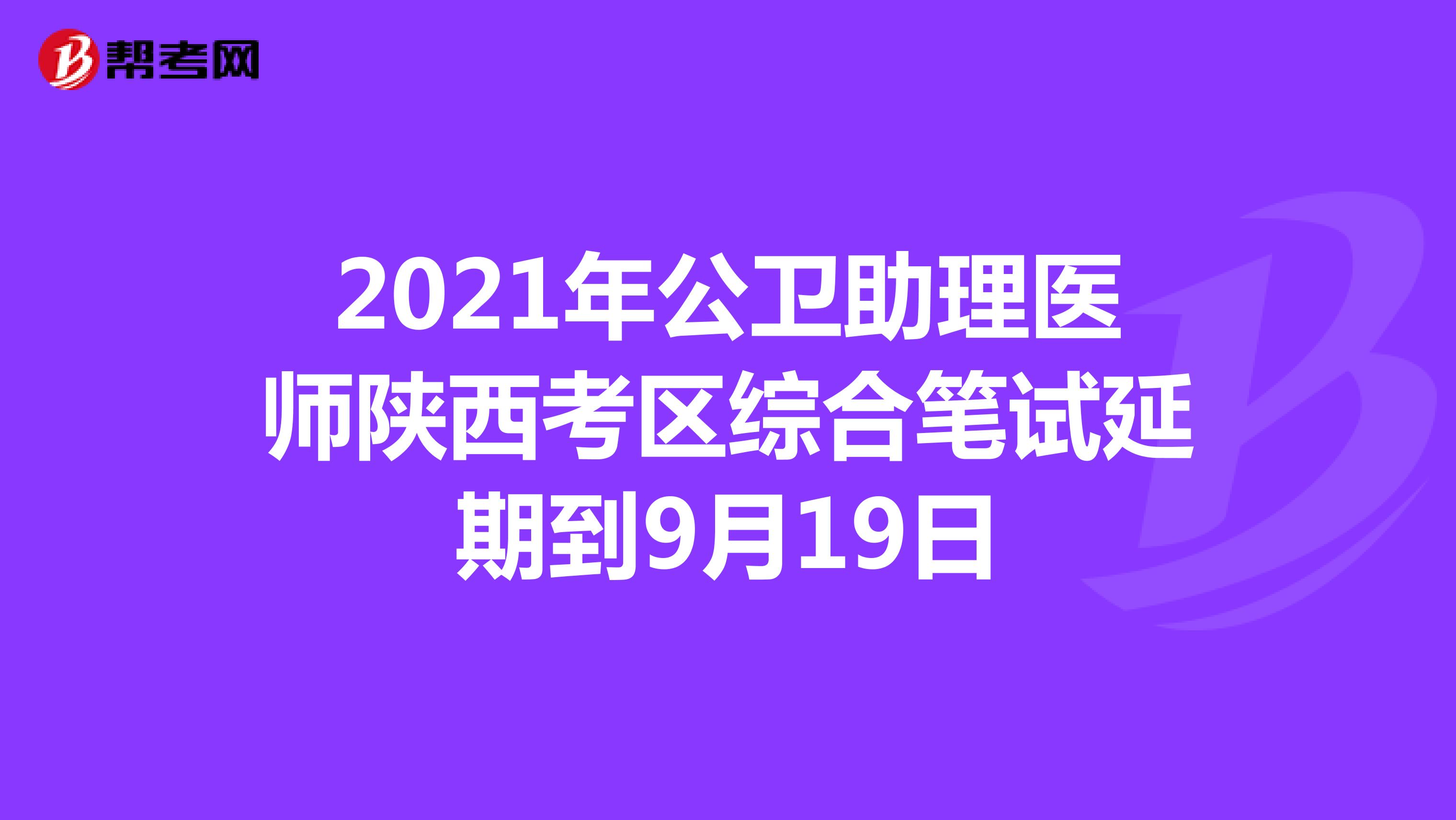 2021年公卫助理医师陕西考区综合笔试延期到9月19日