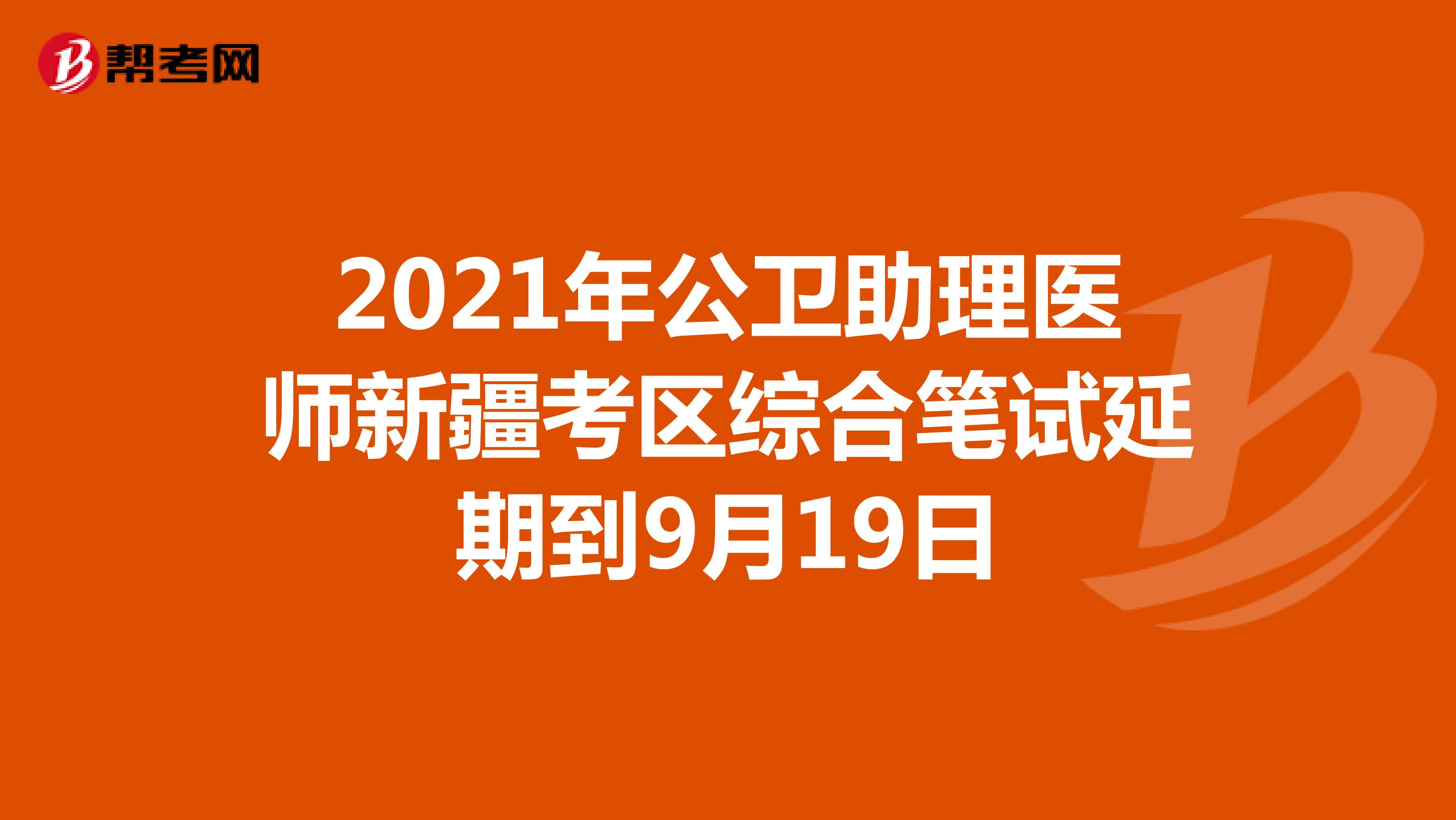 2021年公衛助理醫師新疆考區綜合筆試延期到9月19日