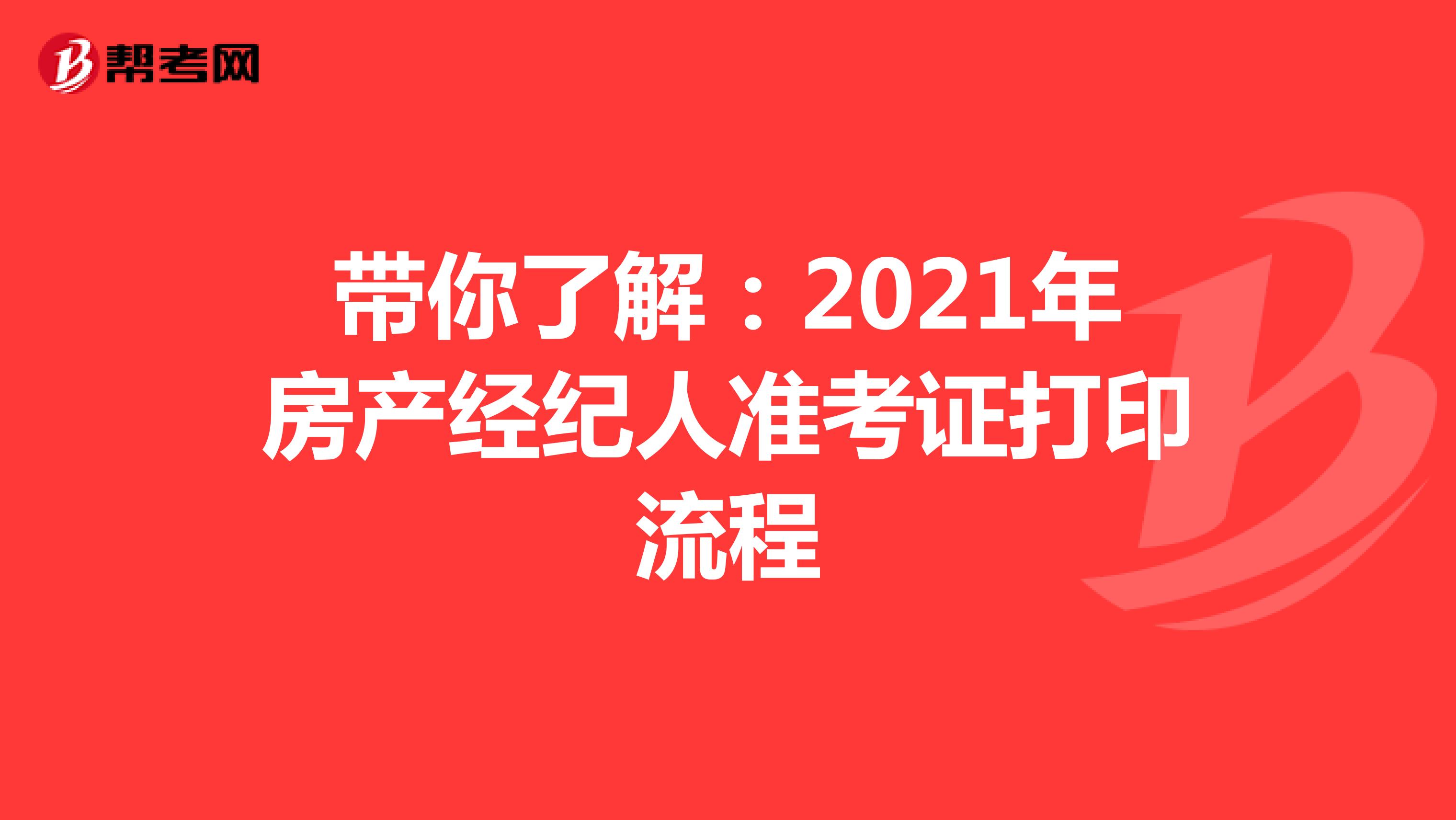 带你了解：2021年房产经纪人准考证打印流程