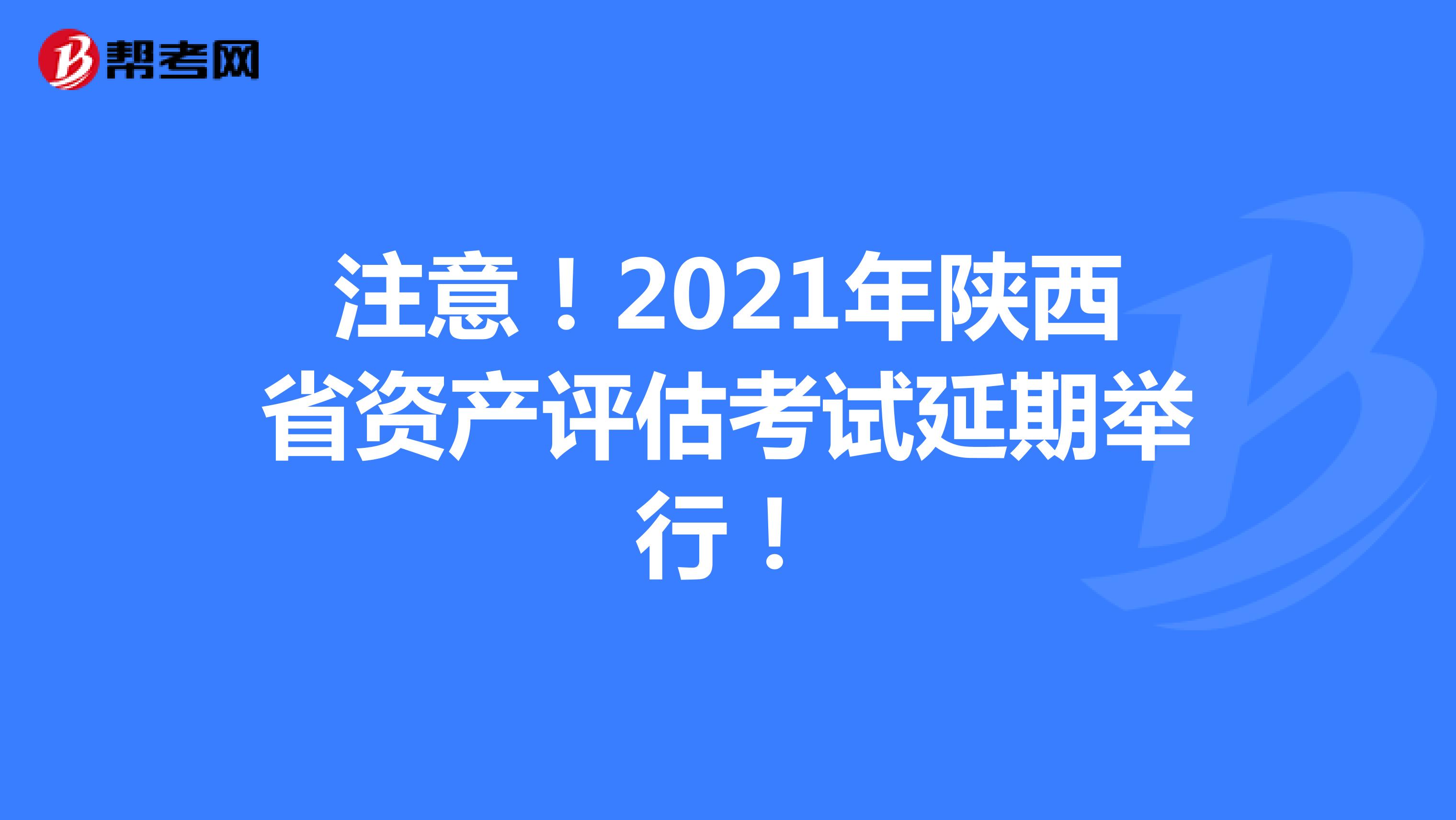 注意！2021年陕西省资产评估师考试延期举行！