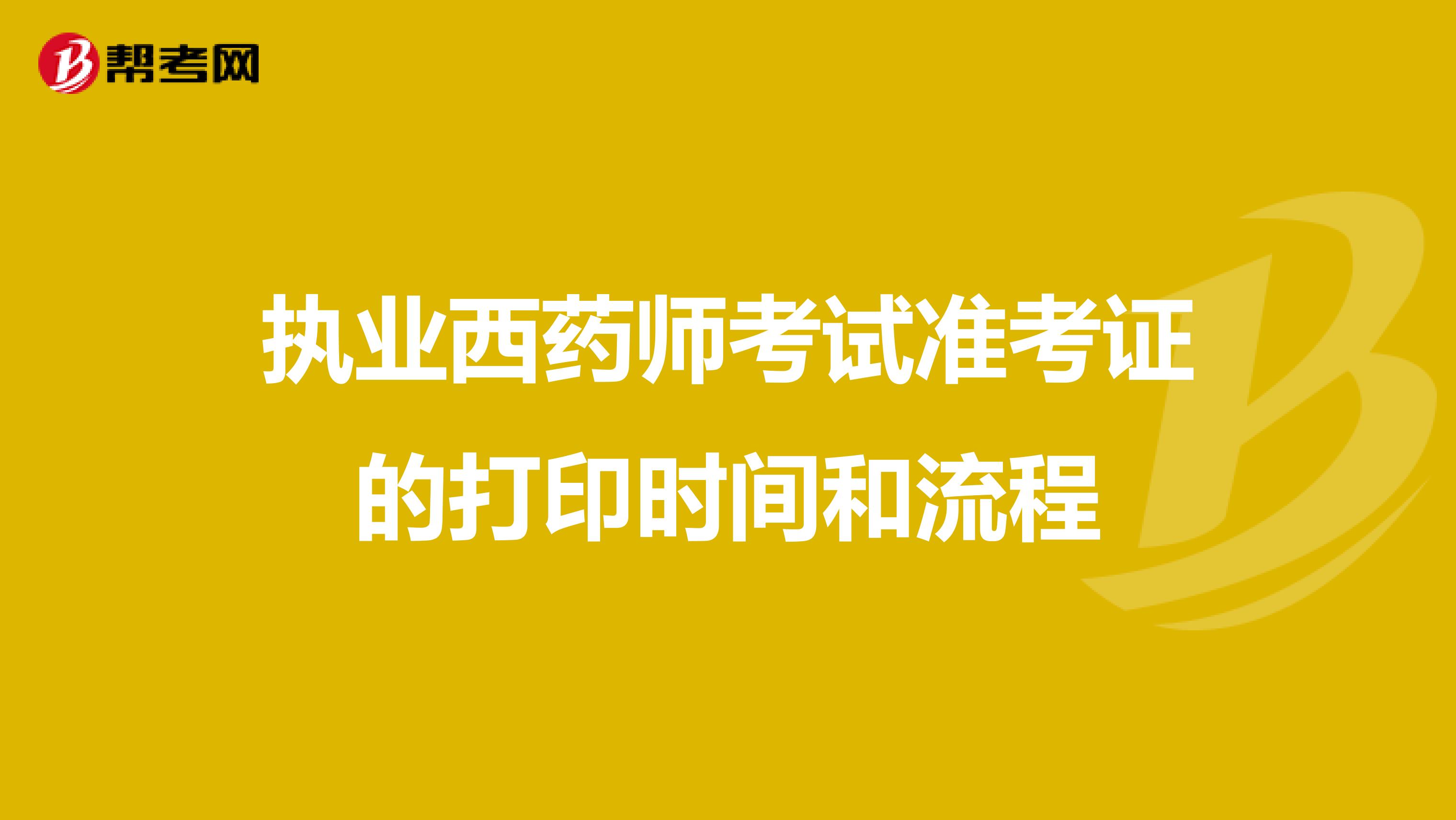 执业西药师考试准考证的打印时间和流程