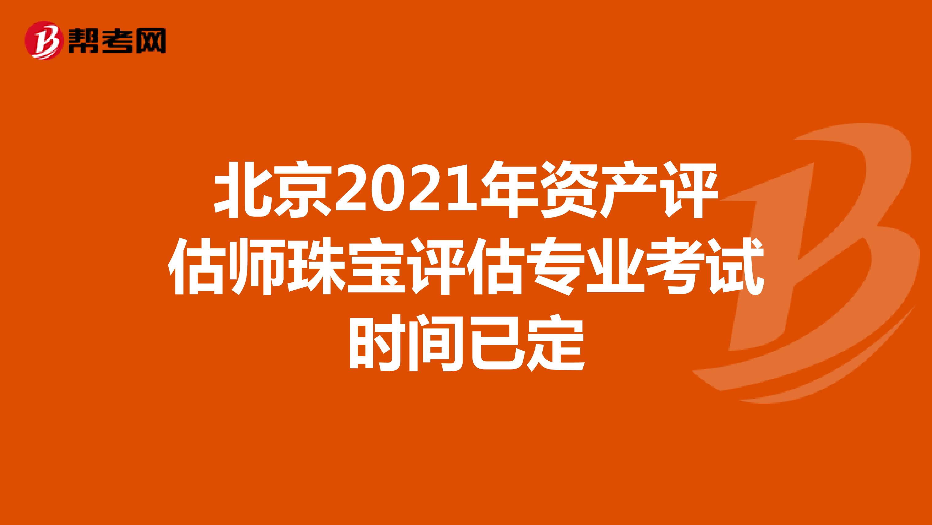北京2021年资产评估师珠宝评估专业考试时间已定