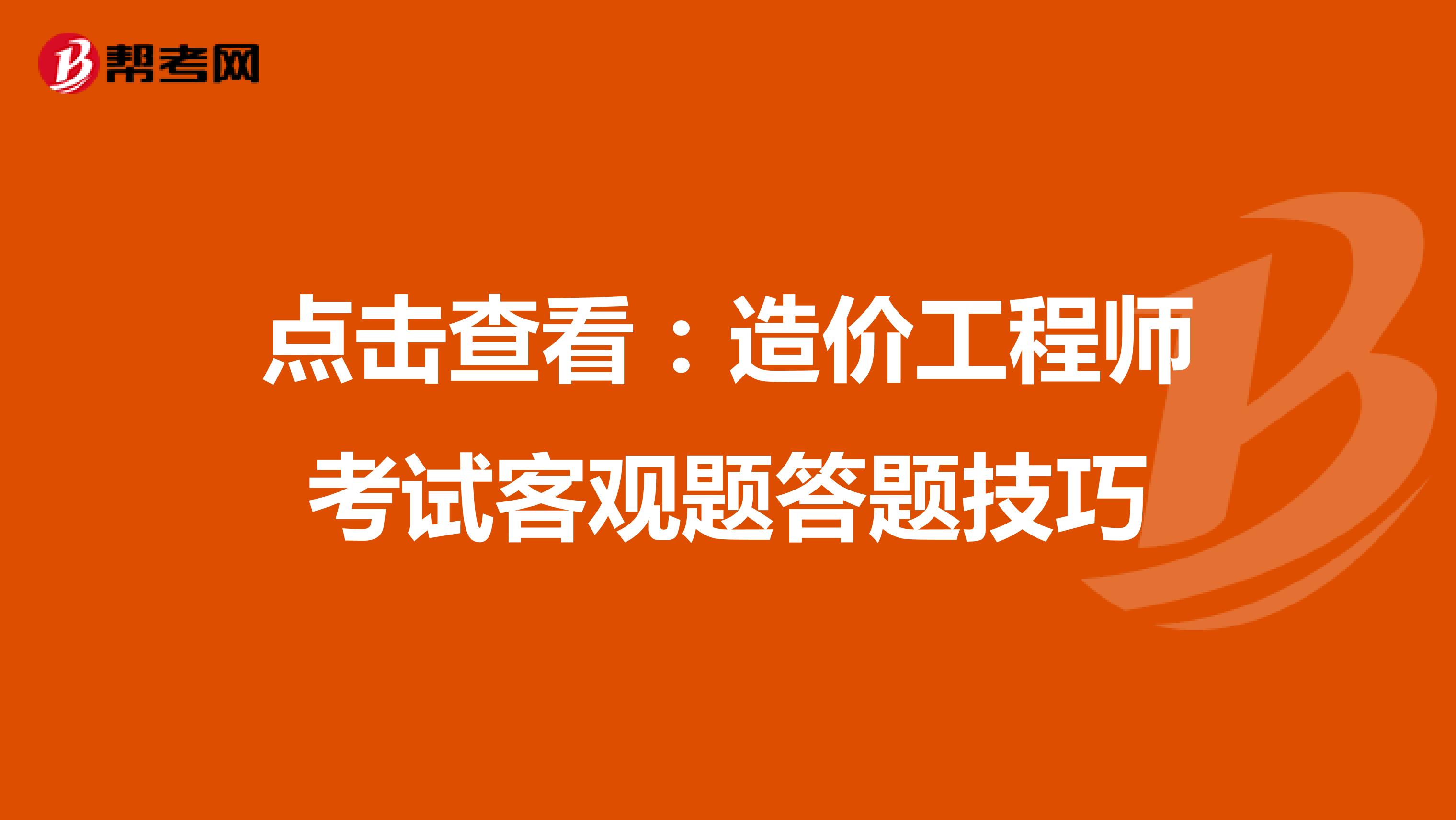 点击查看：造价工程师考试客观题答题技巧